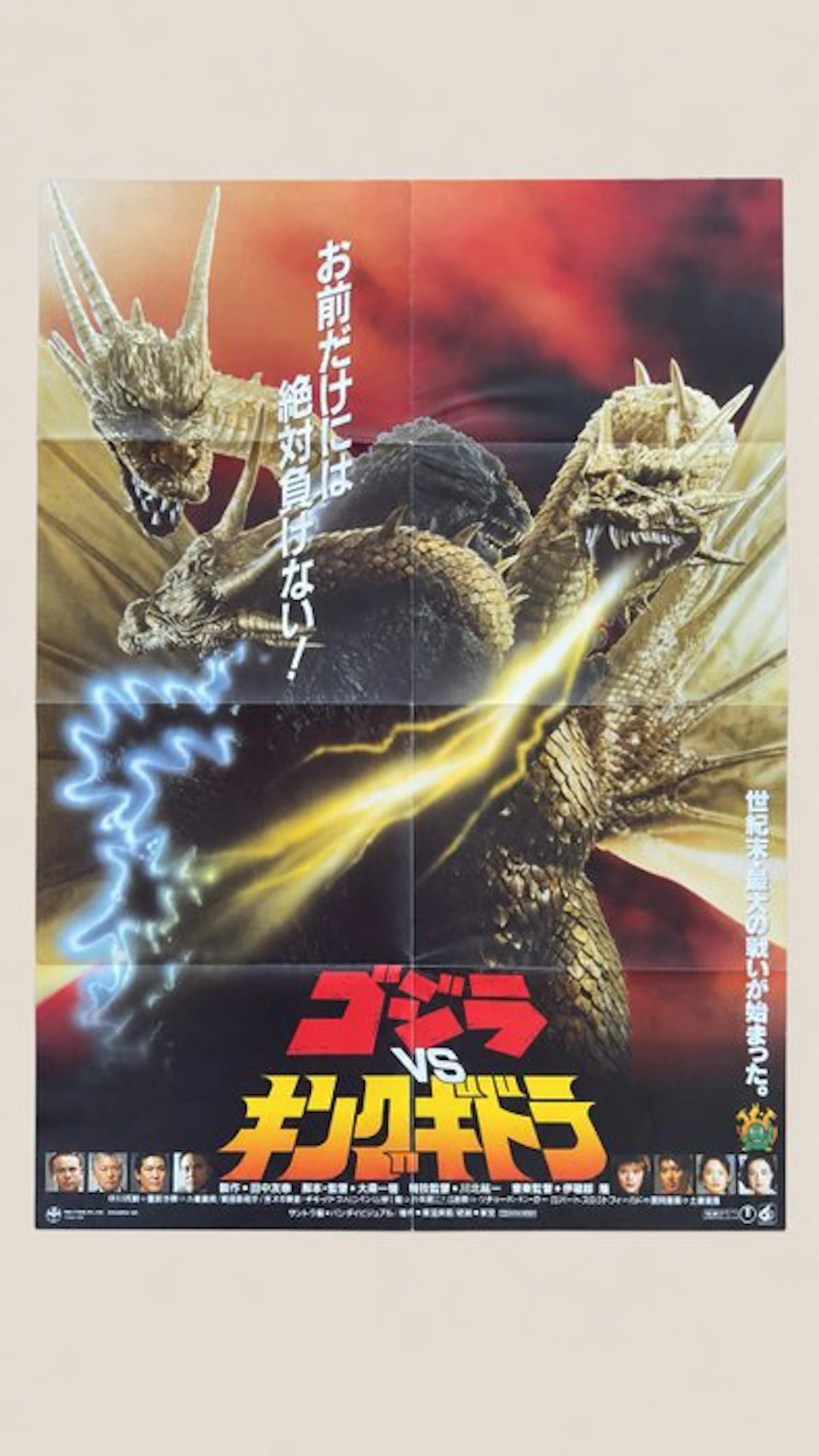 Toho - Godzilla vs King Ghidorah - Japanese B2 Poster —...