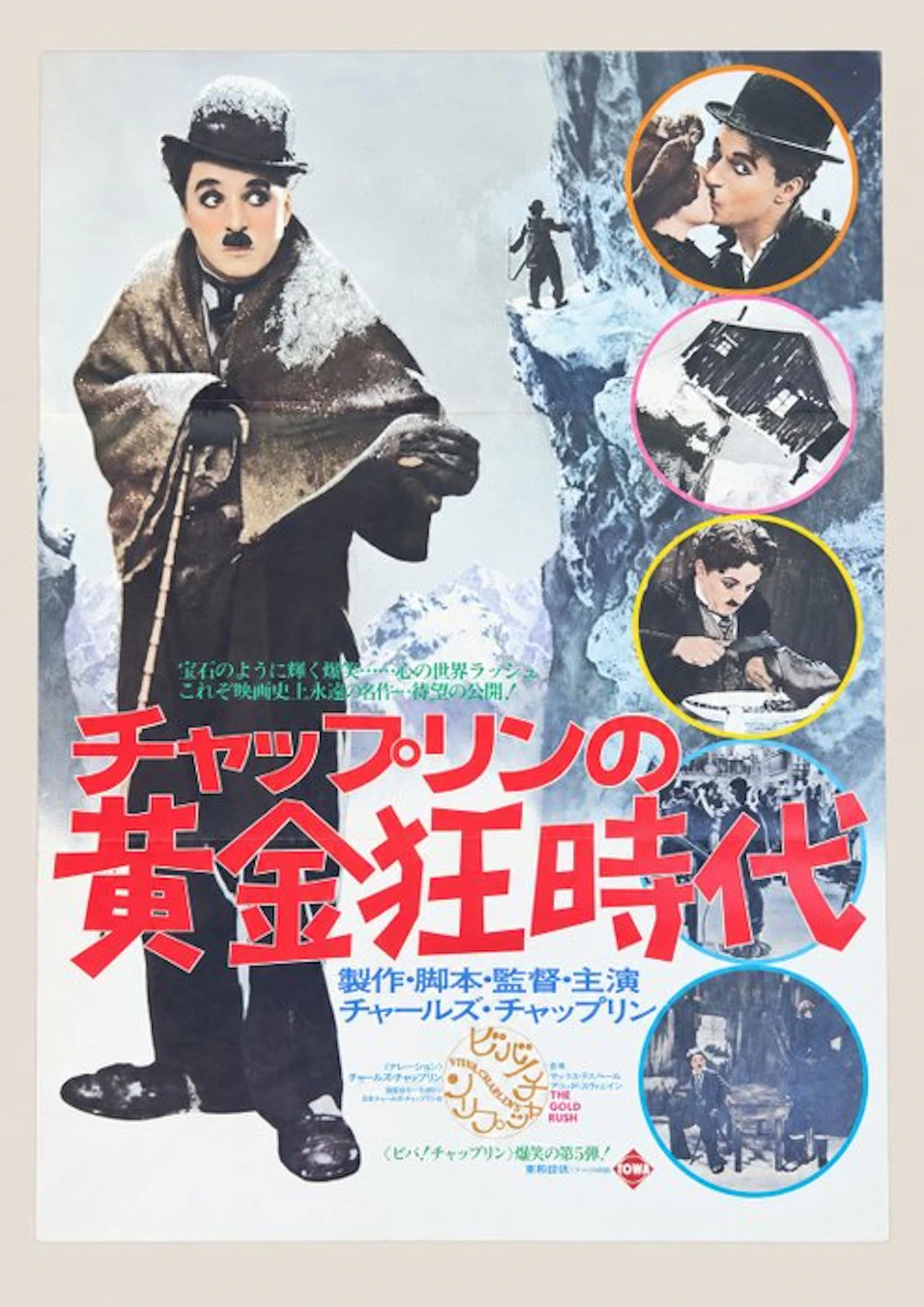Charlie Chaplin - The Gold Rush - Japanese B2 Movie Poster – 1974 Re-release