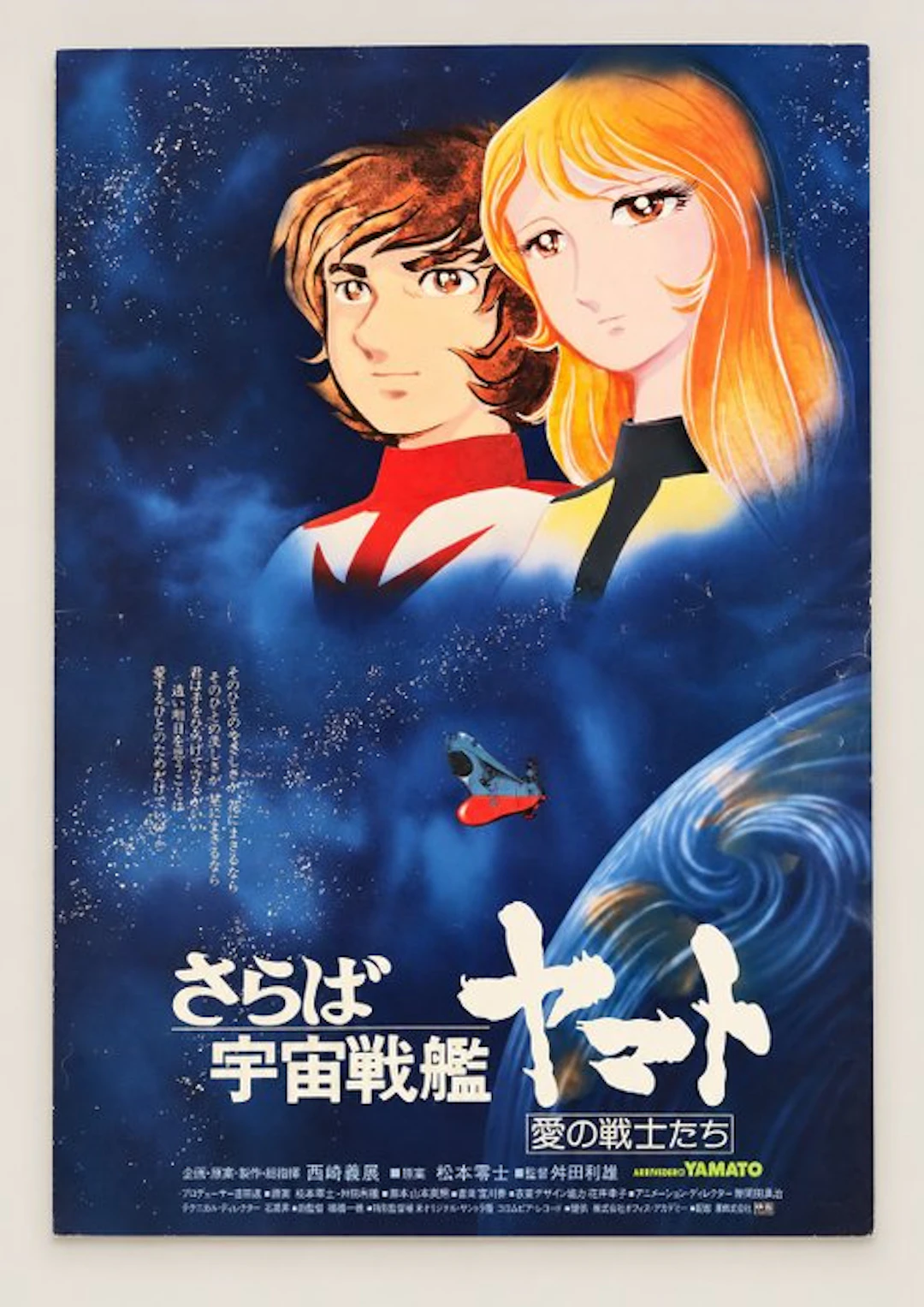 Yoshikazu Yasuhiko — 安彦良和 - FAREWELL TO SPACE BATTLESHIP...