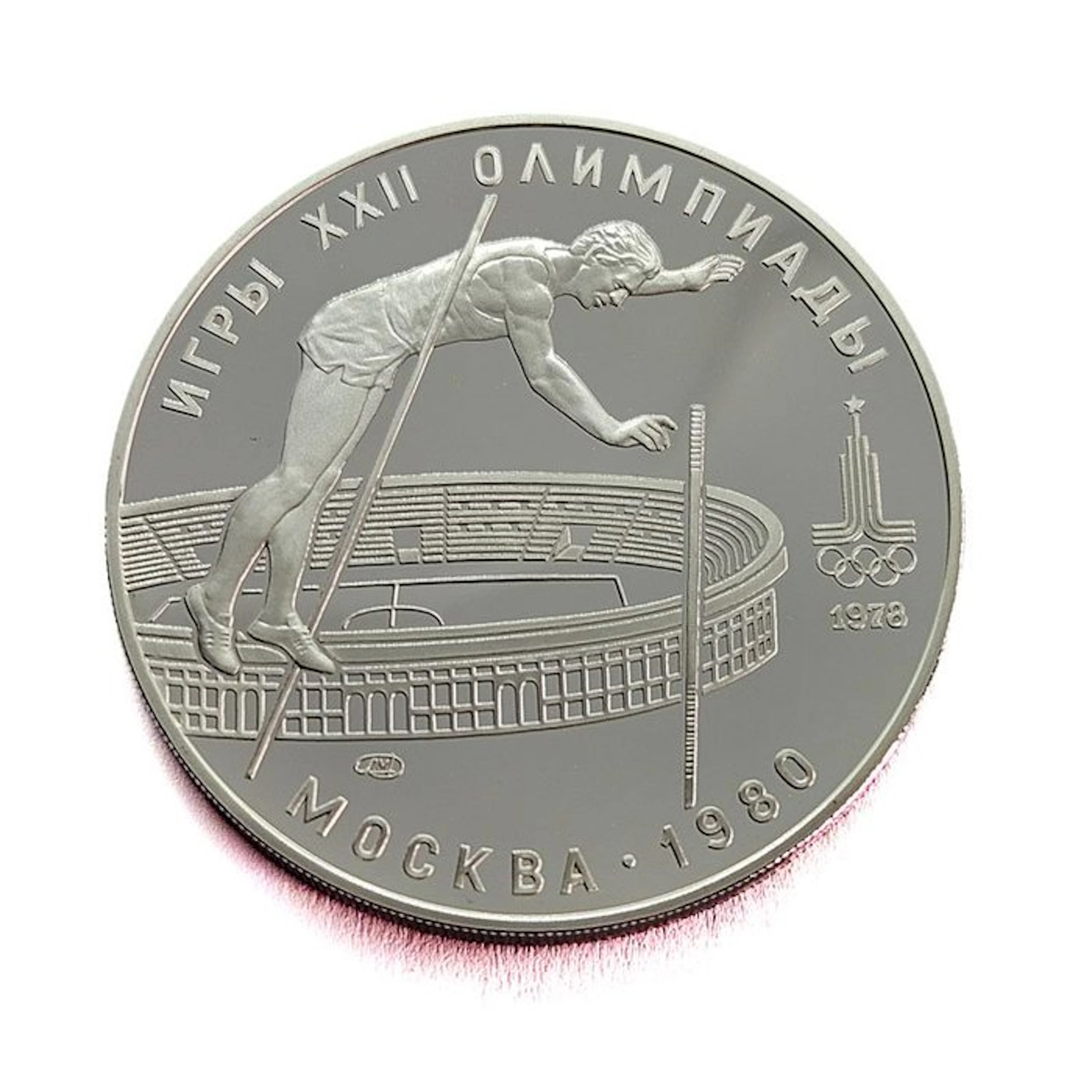 Russia. 10 Roubles 1978 Pole Vaulting