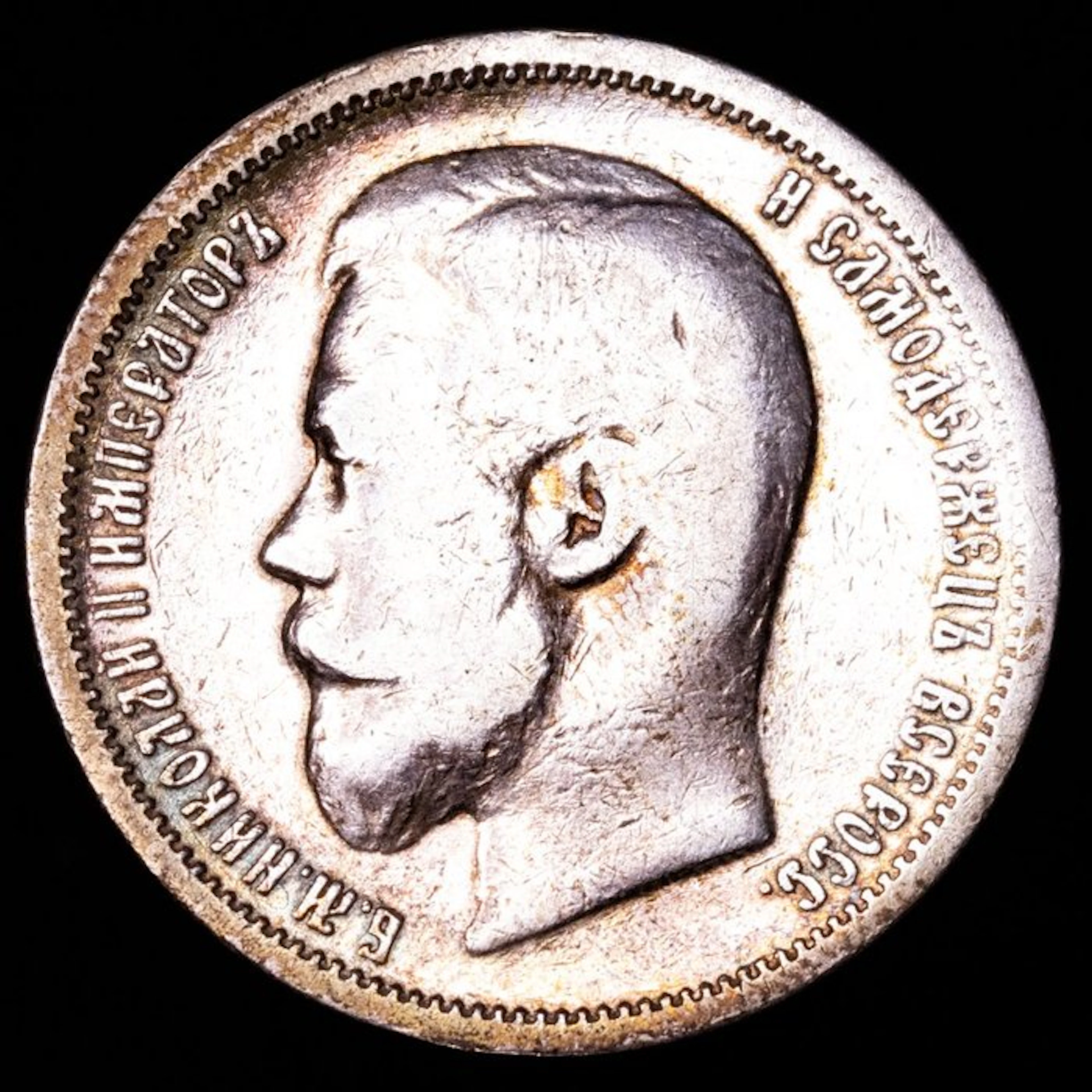 Russia. Nicholas II. 50 Kopeks 1899 АГ (No reserve price)