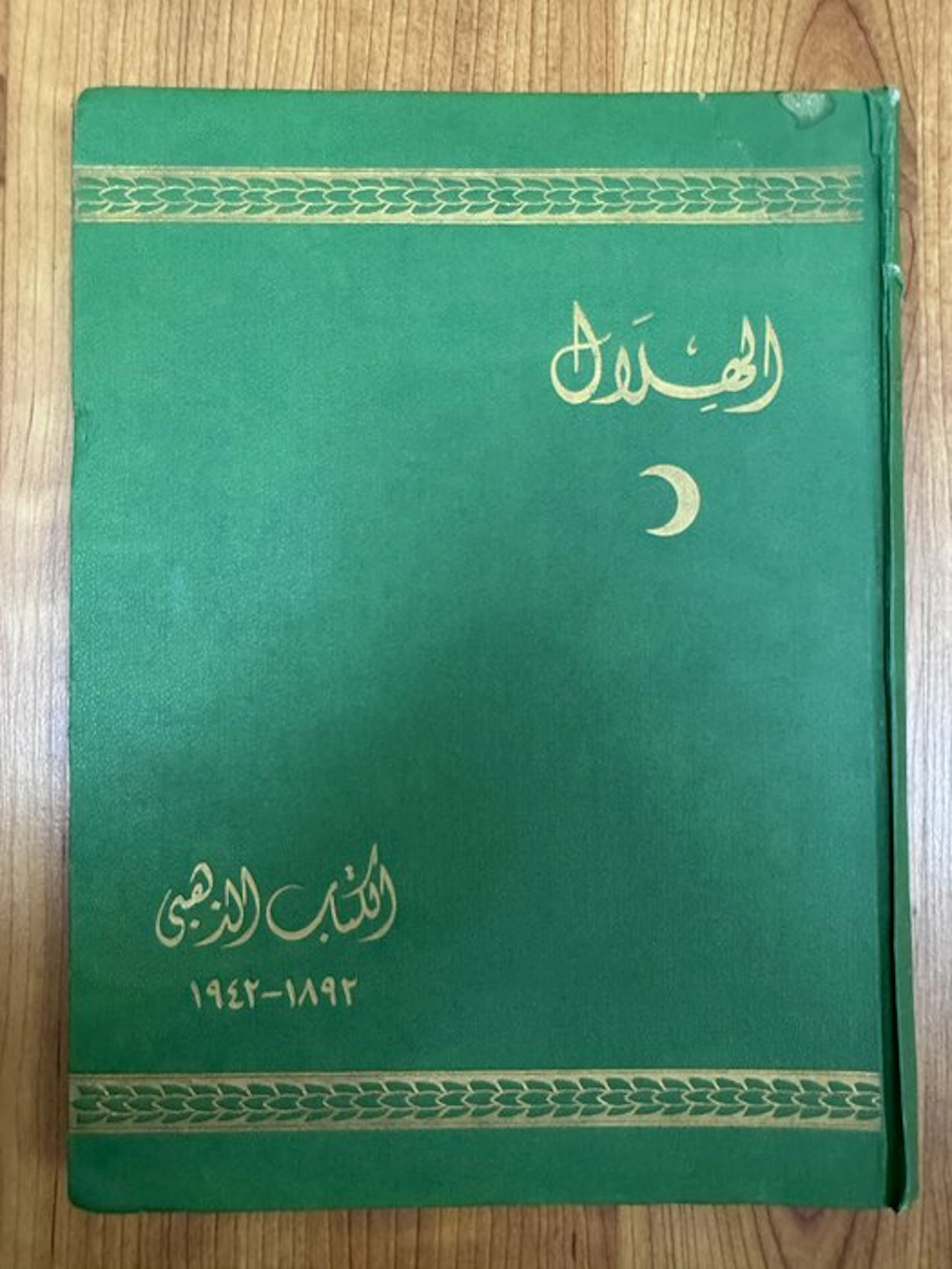 Al-Hilal - Al-Kitab Al-Dhahabi: 1892–1942 - 1942-1942