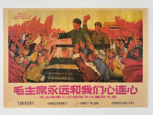 Anonymous - 毛主席永远和我们心连心 - 1960s