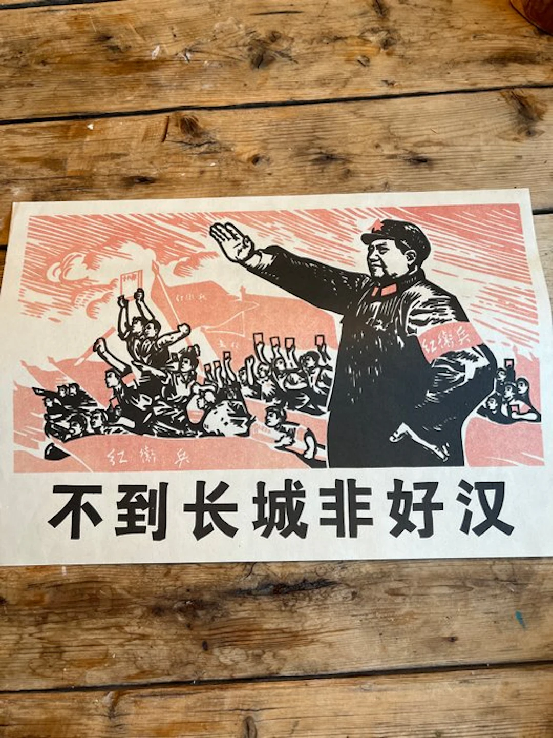 Anonymous - 不到长城非好汉 - 1960s