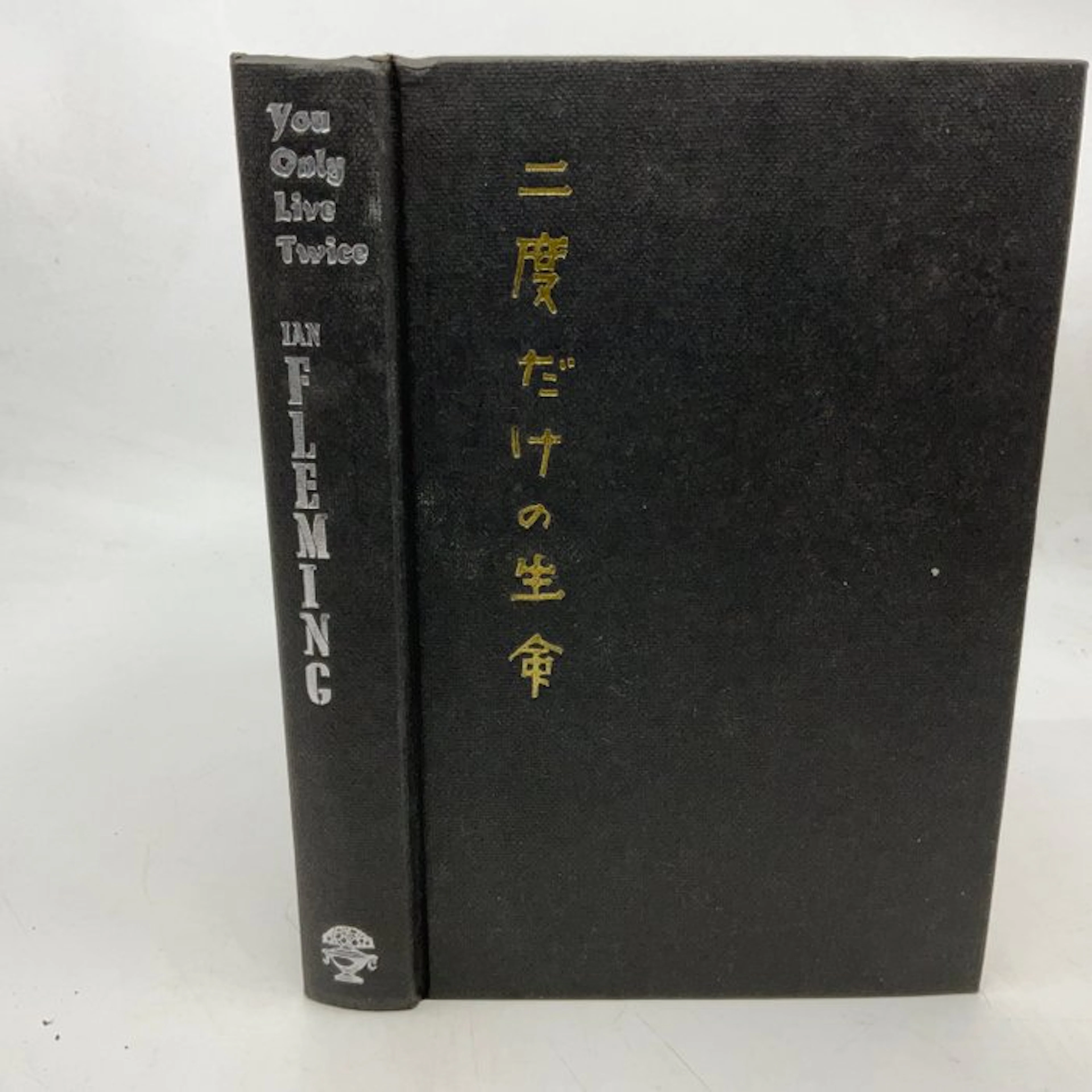 Ian Fleming - You Only Live Twice (first edition) - 1964