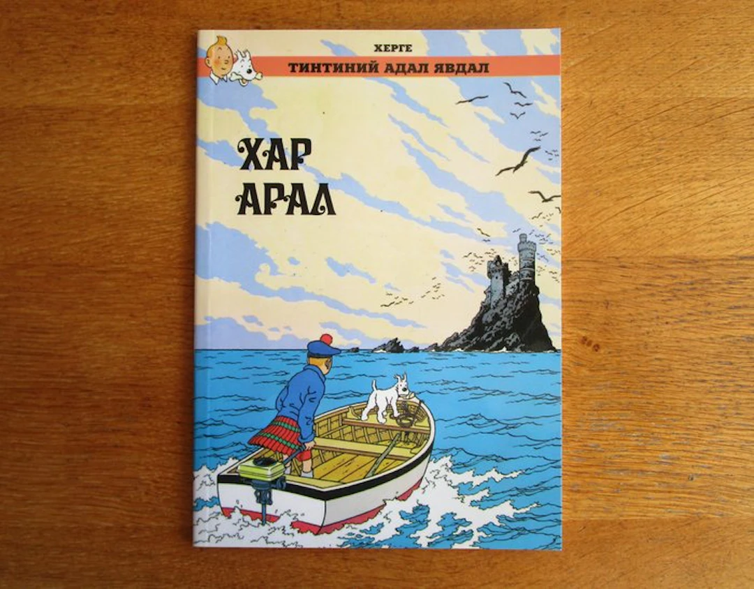 Tintin 7 - Хар арал - L’ile noire en mongol - 1 Album - First edition - 2015