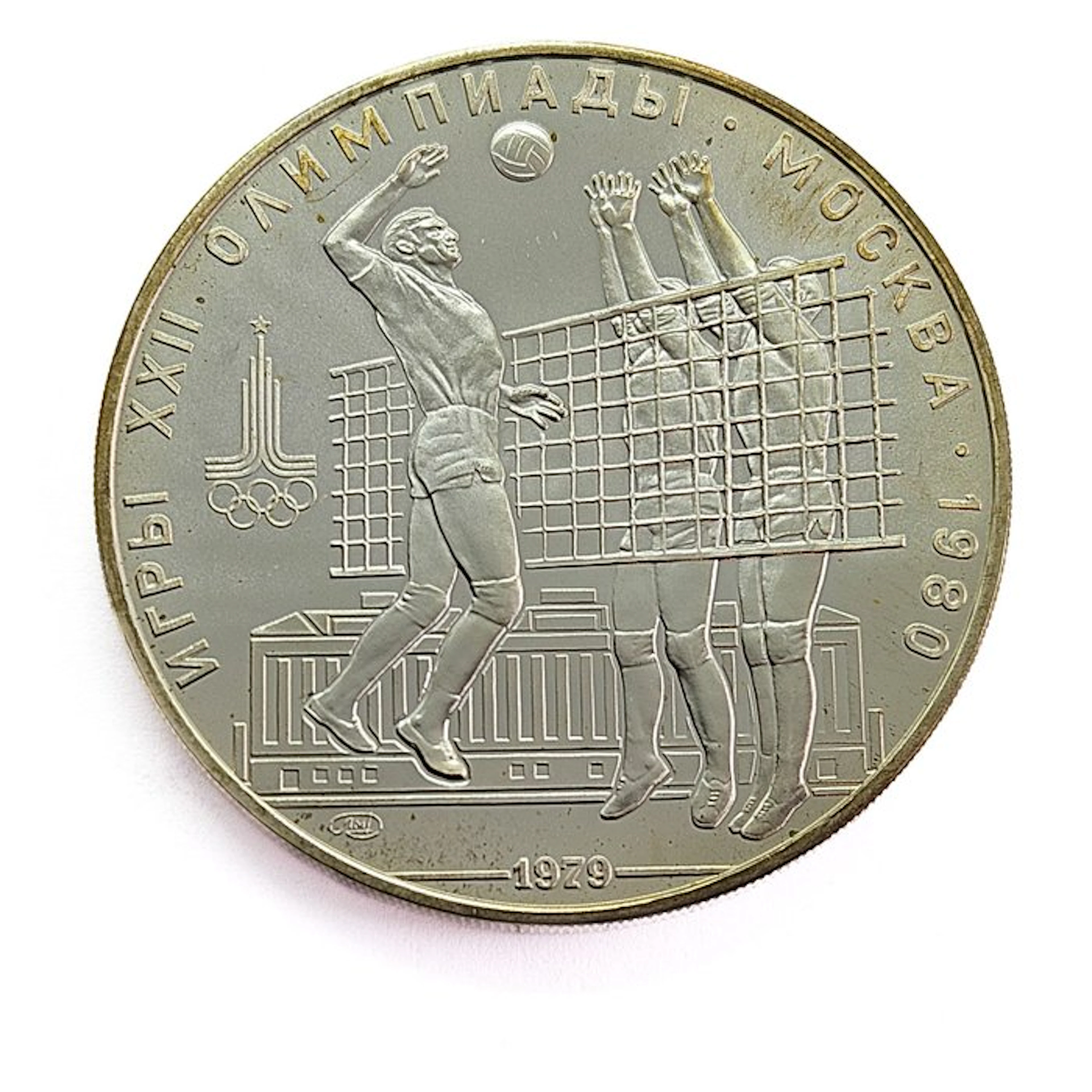 Russia. 10 Roubles 1979 Volleybal