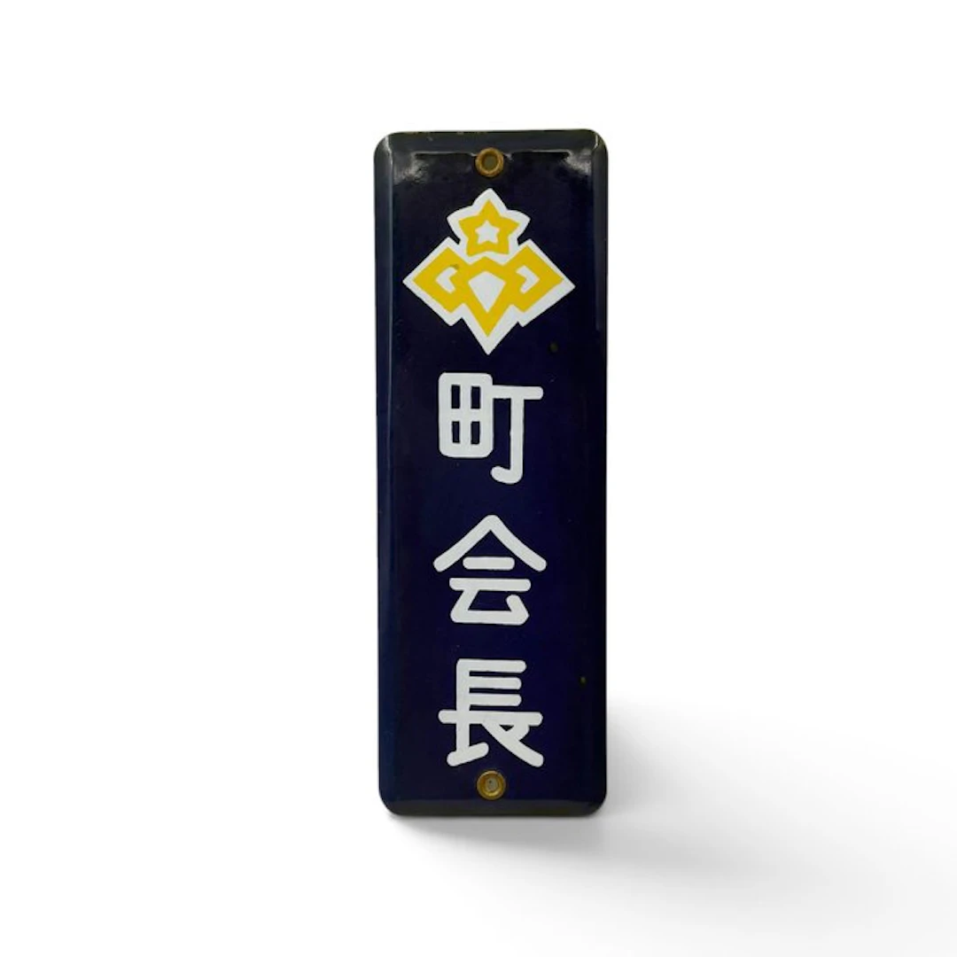 Enamel doorpost sign 'Chōkaichō'