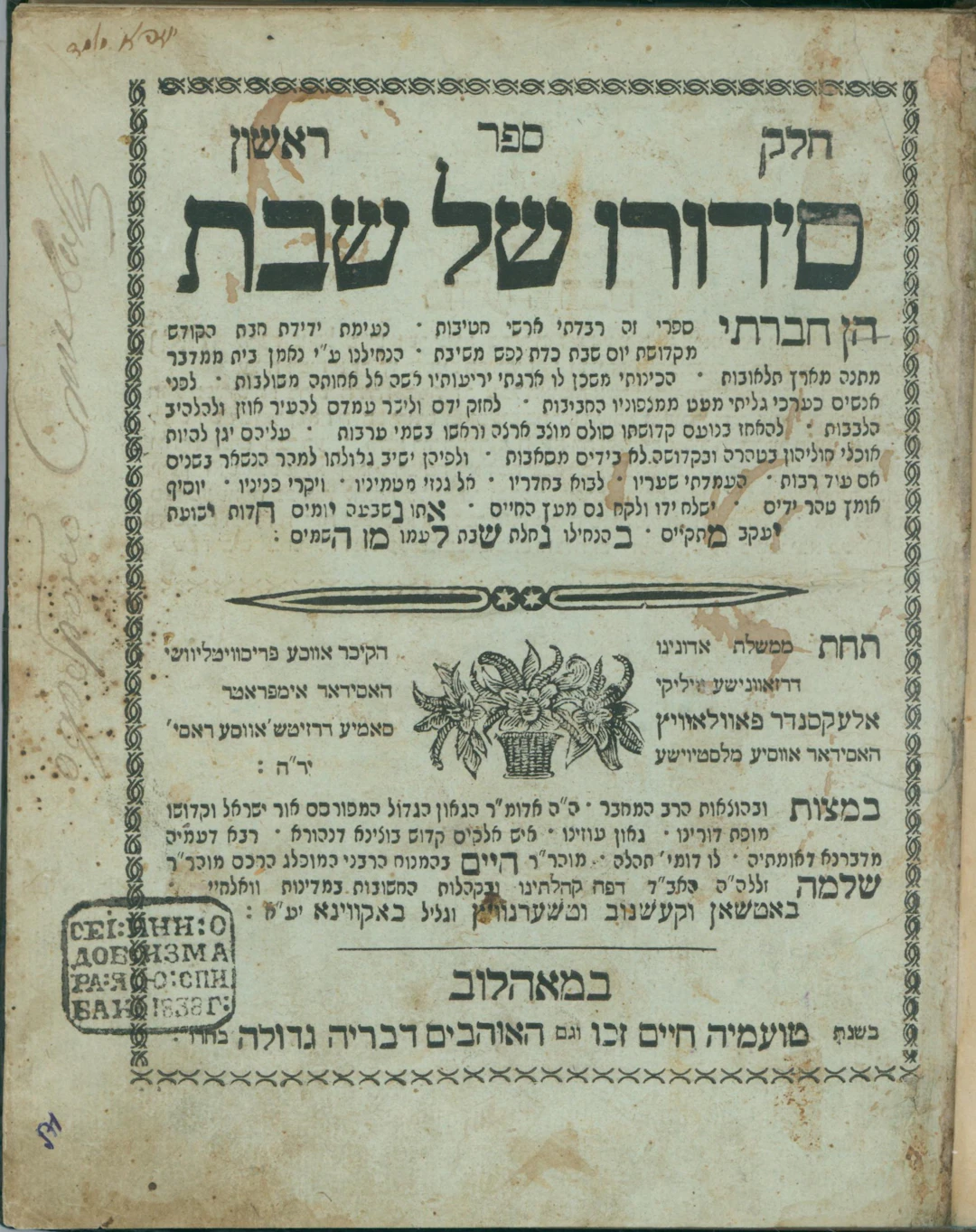 Sefer Yesod in Chassidus: Sidduro Shel Shabbos. First Edition. Mohilev