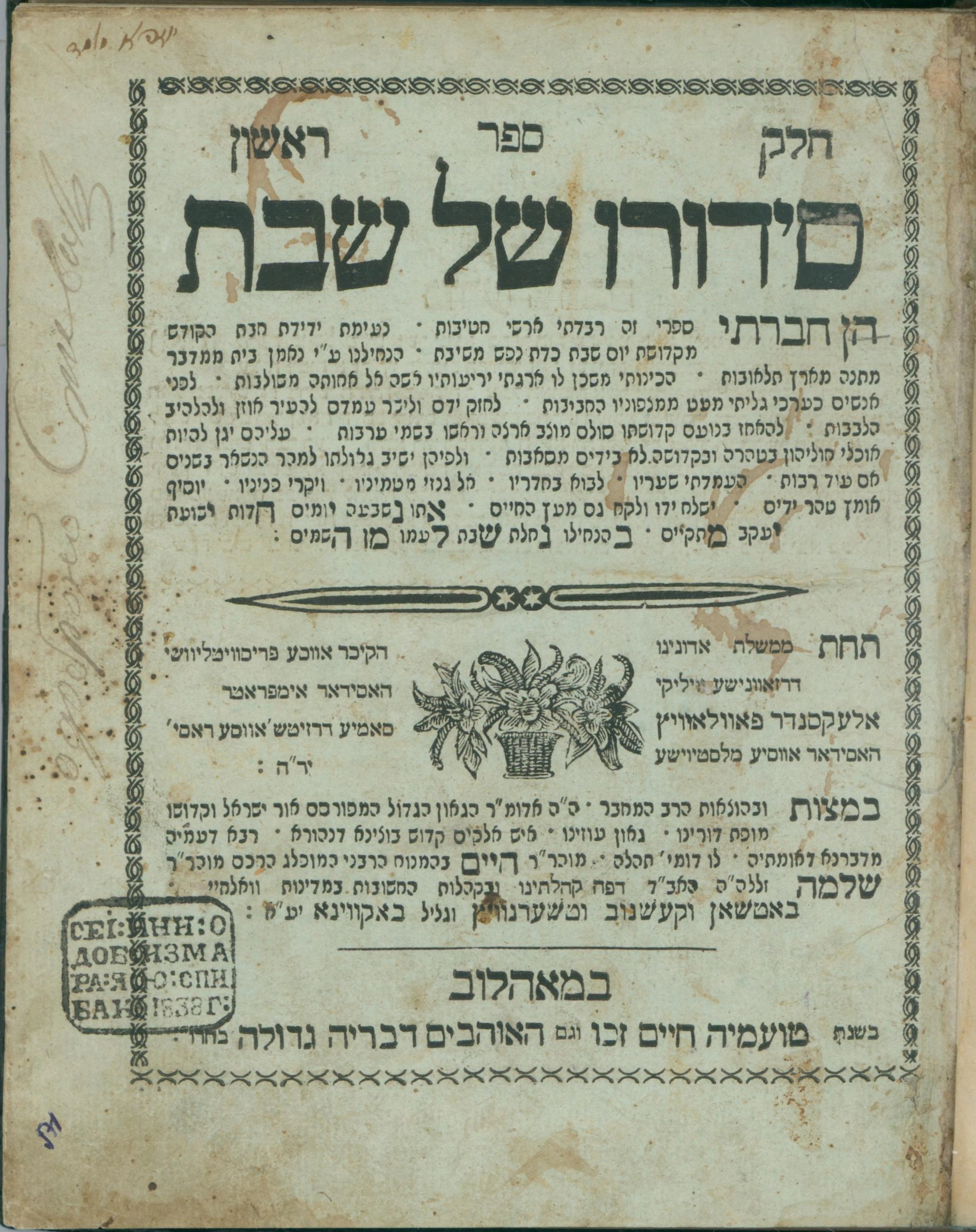 Sefer Yesod in Chassidus: Sidduro Shel Shabbos. First Edition. Mohilev