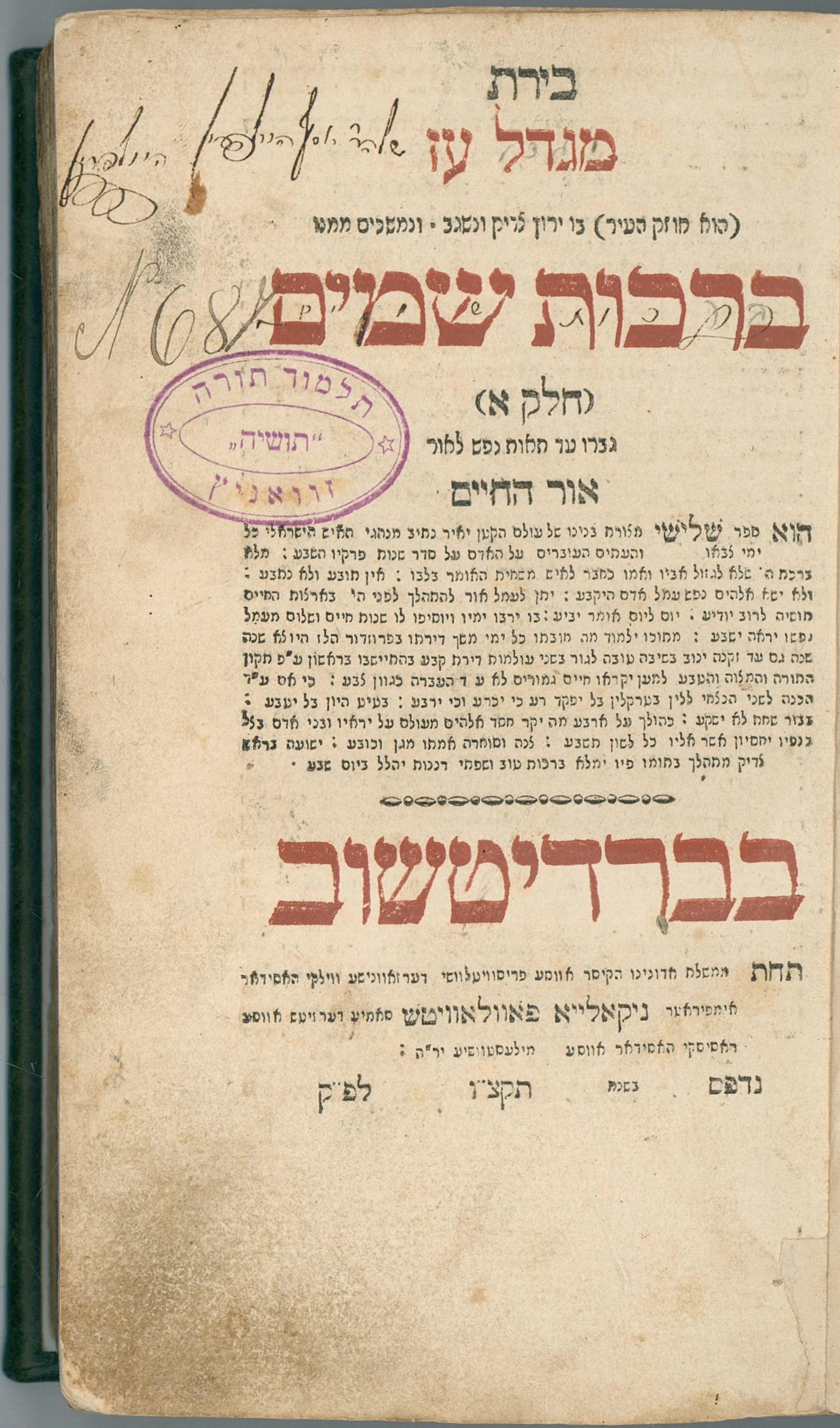 Birat Migdal Oz – The First Chasidic Edition of This Section of the