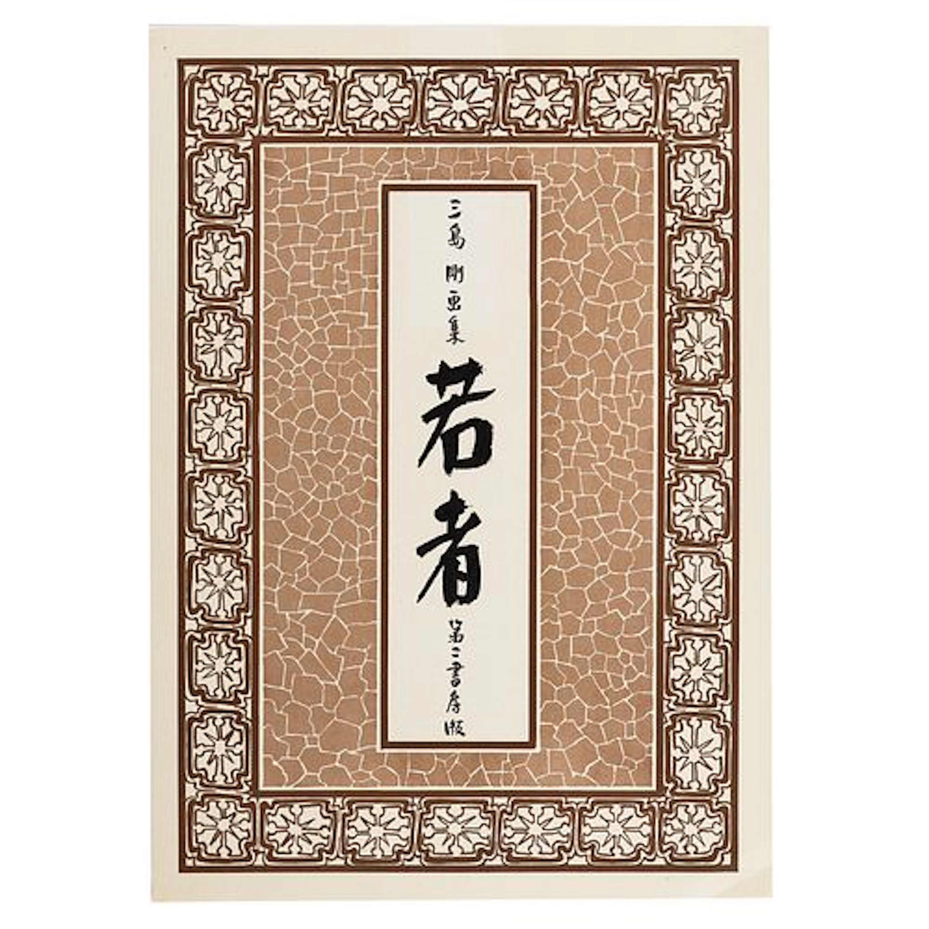 Go Mishima (Tsuyoshi Yoshida) (Japanese, 1924-1988)