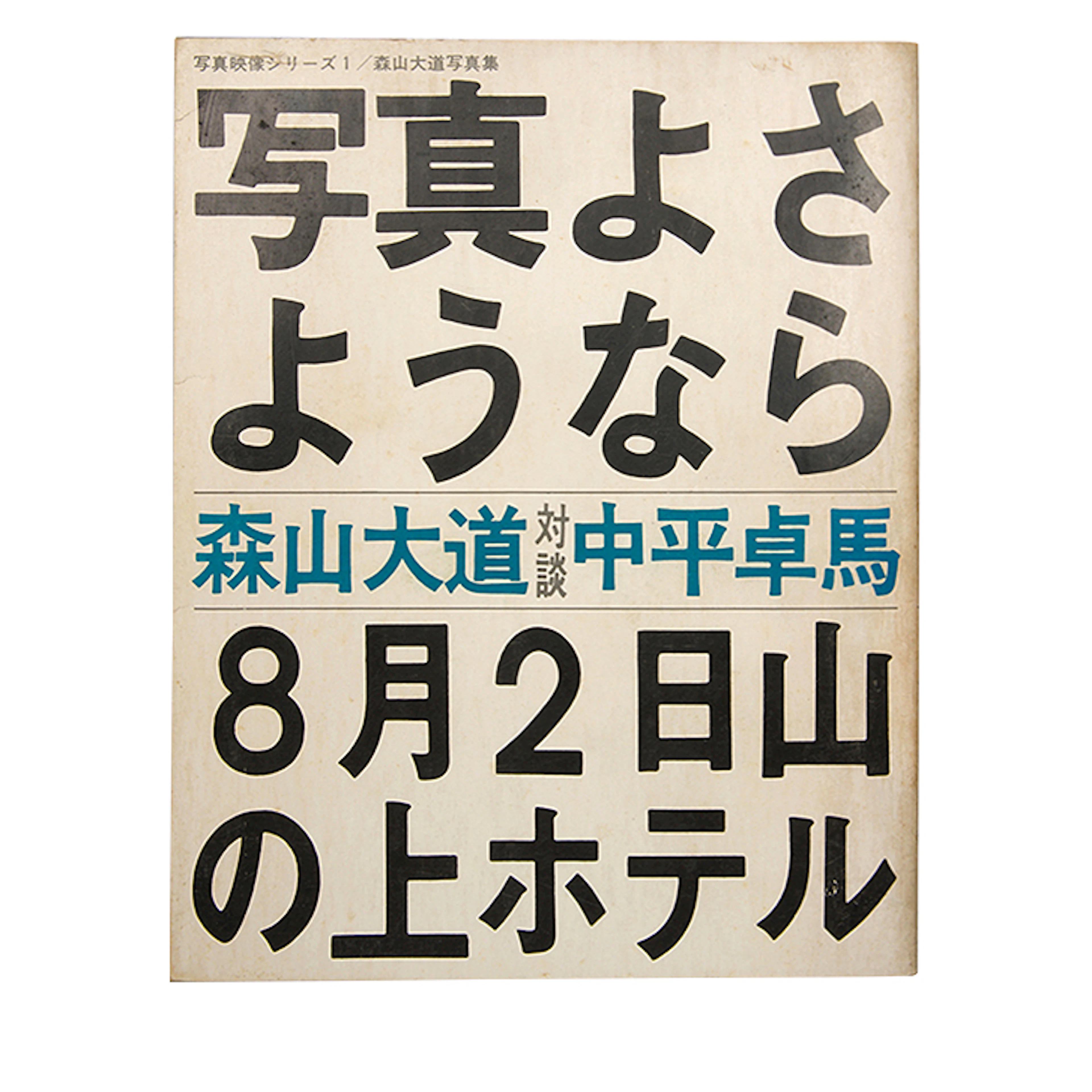 Shashin yo Sayonara Signed First Edition