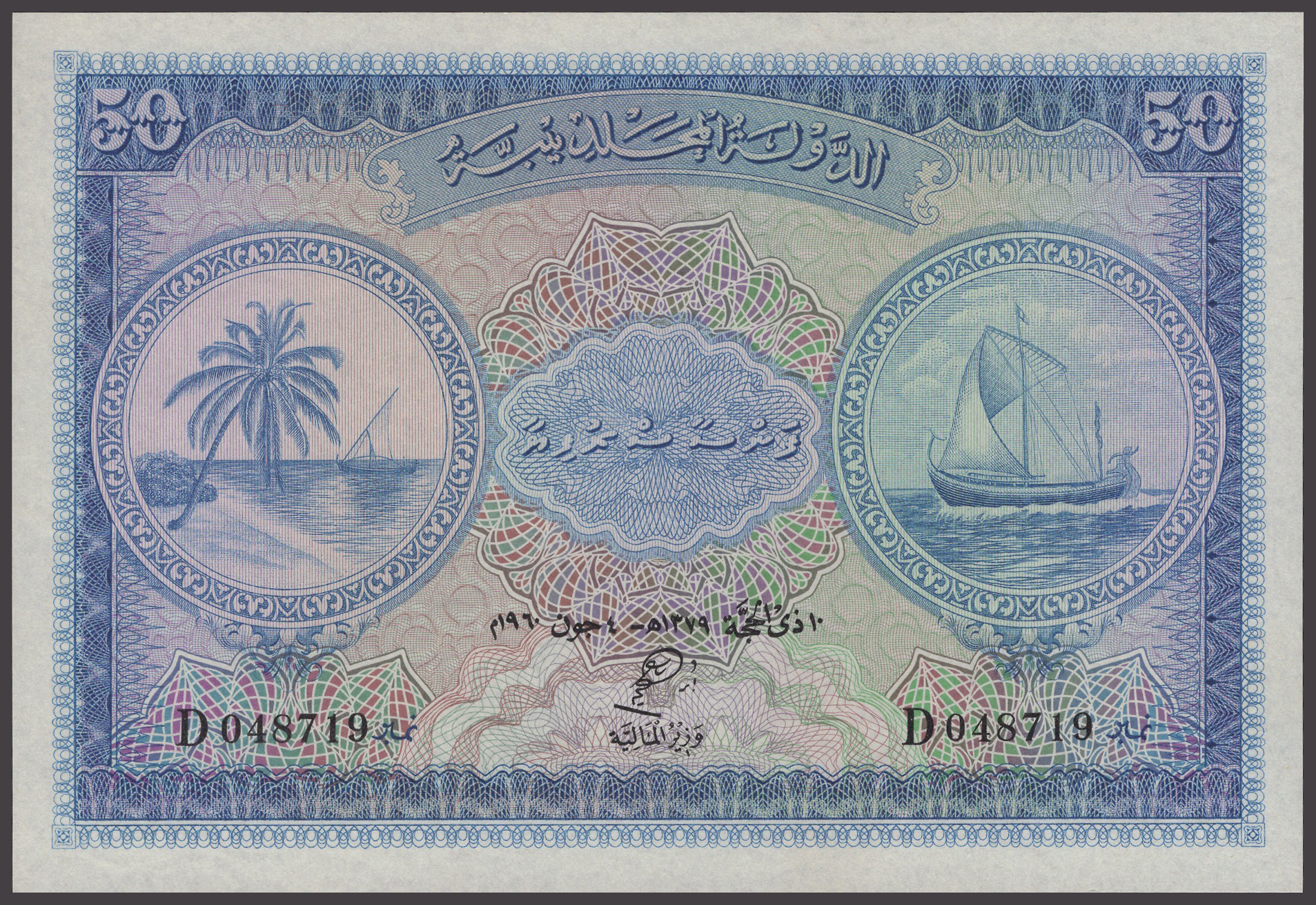 Government of the Maldives, 50 Rufiyaa, 1960, serial number D048719