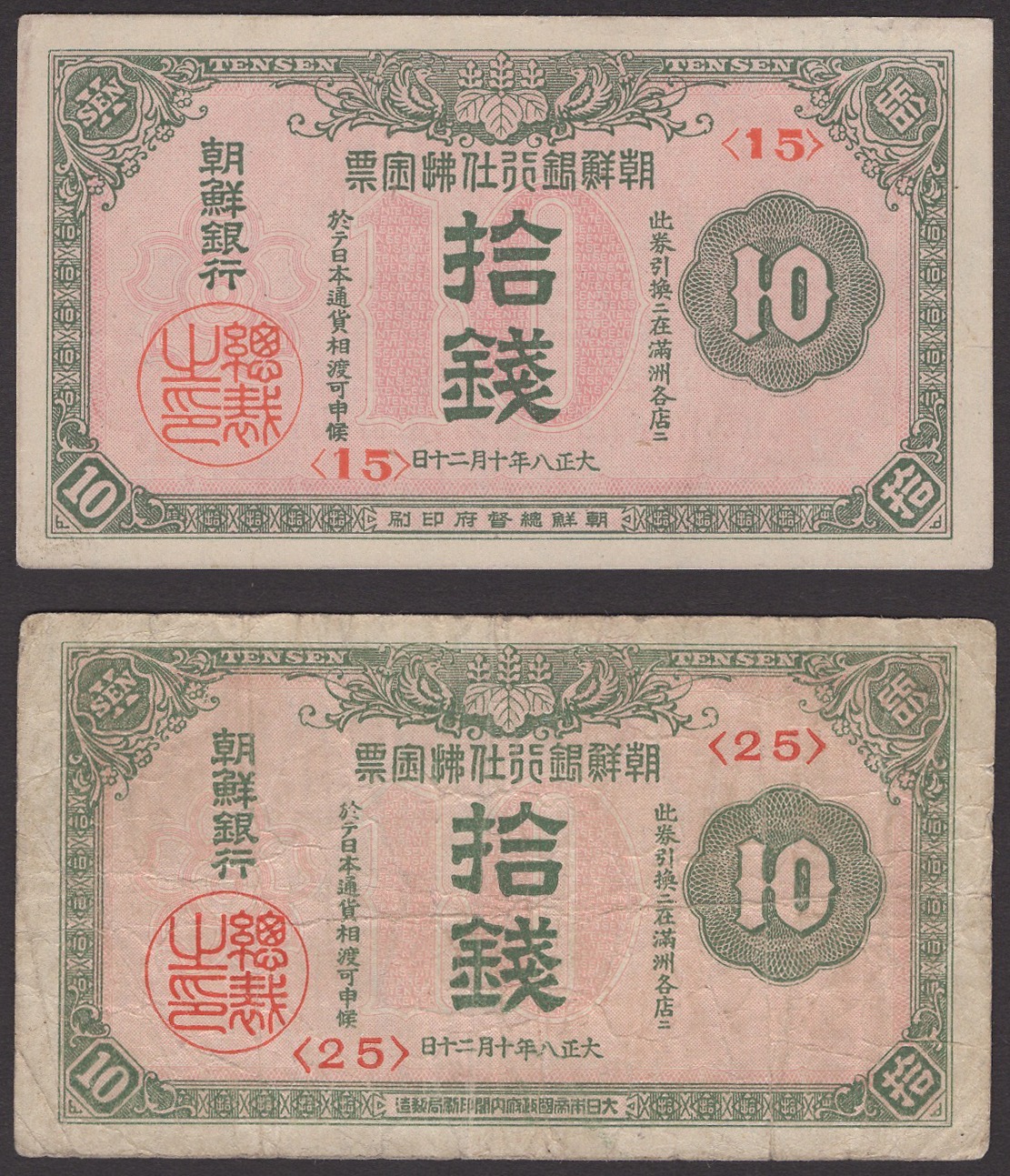 Bank of Chosen, 10 Sen (2), 1919, blocks 15 and 25, both with watermarks