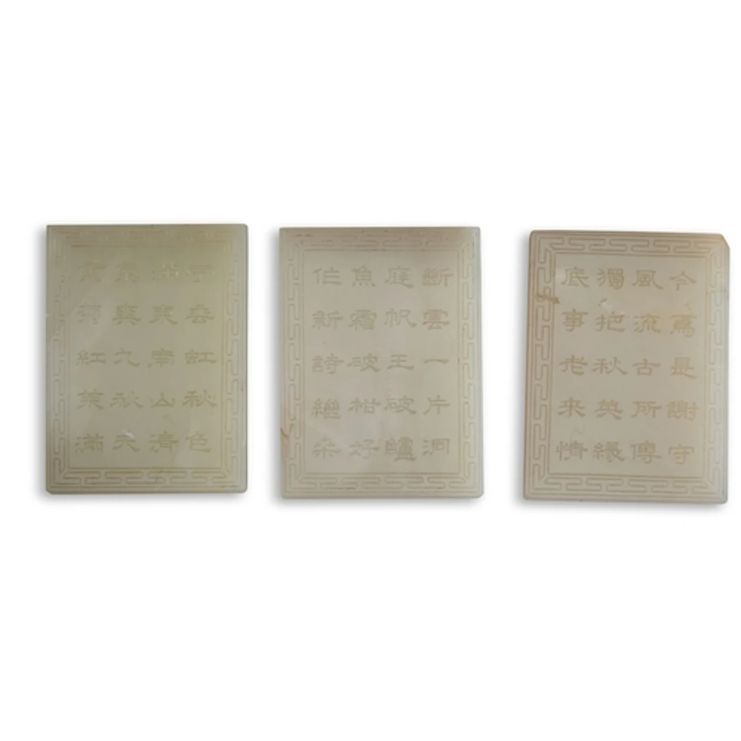 THREE FINE WHITE JADE 'POEM' PLAQUES 19TH / 20TH CENTURY 青白玉...
