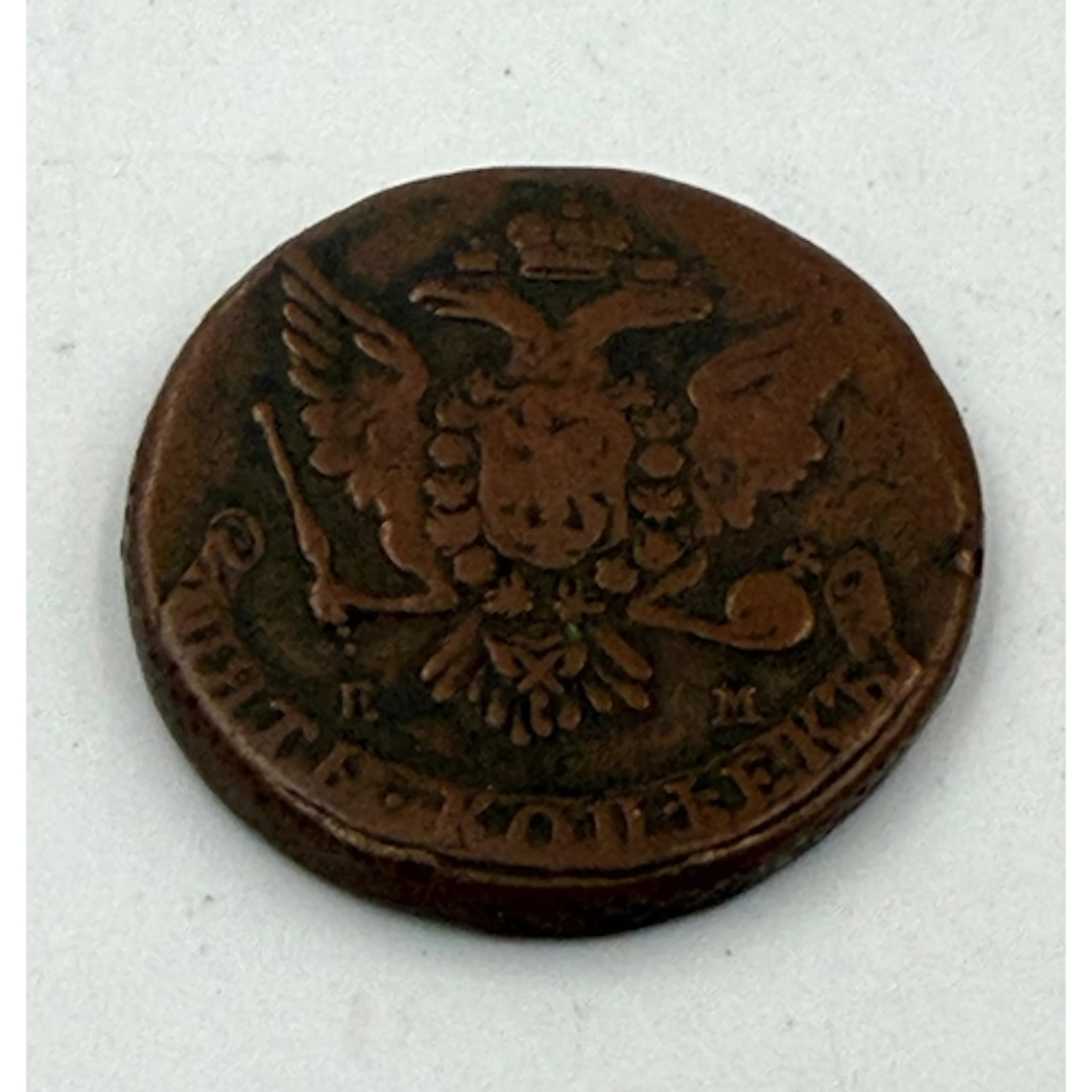 A 1764 Russian Empire 5 Kopeks coin (Catherine II or Catheri...