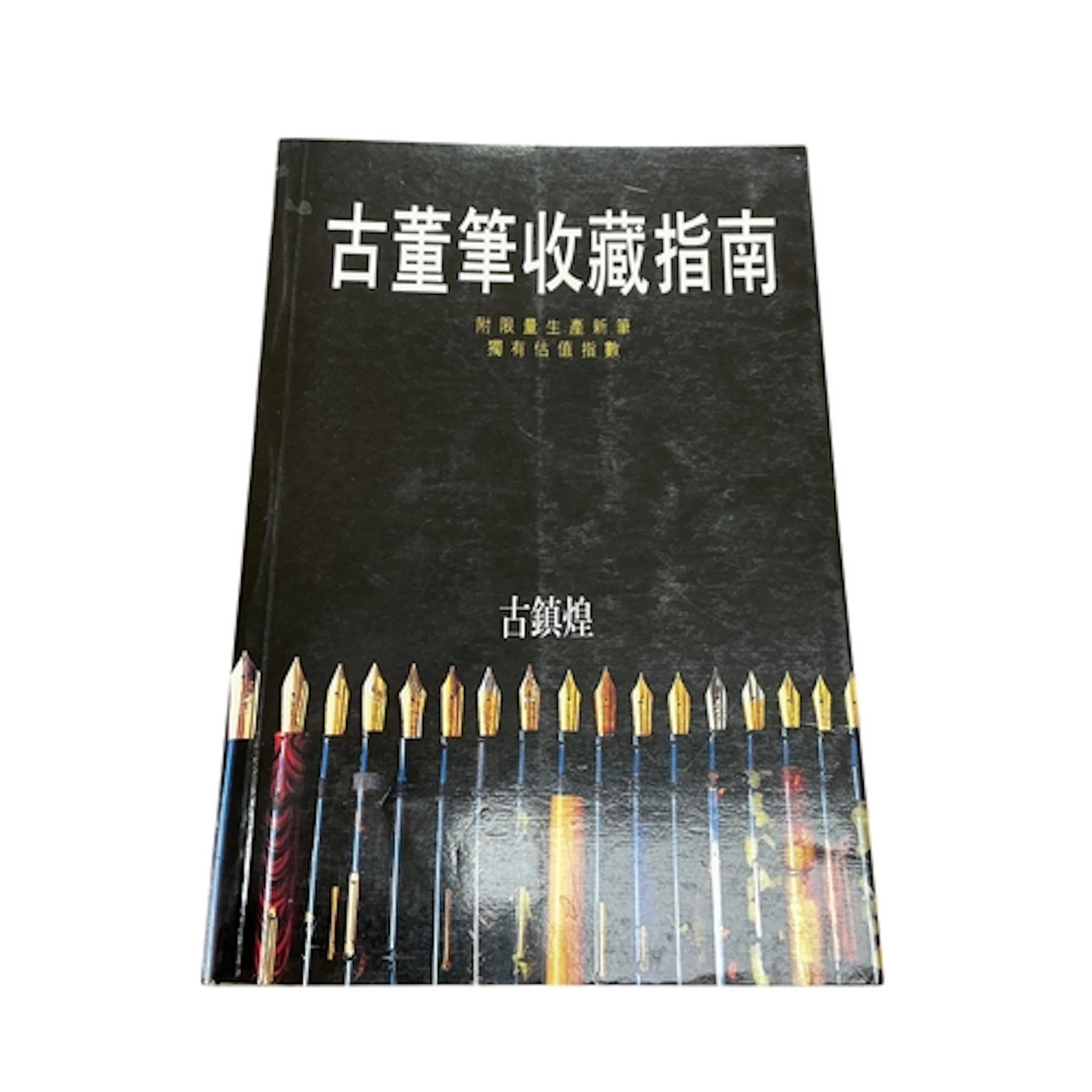 A Japanese fountain pen book signed by the author with price...