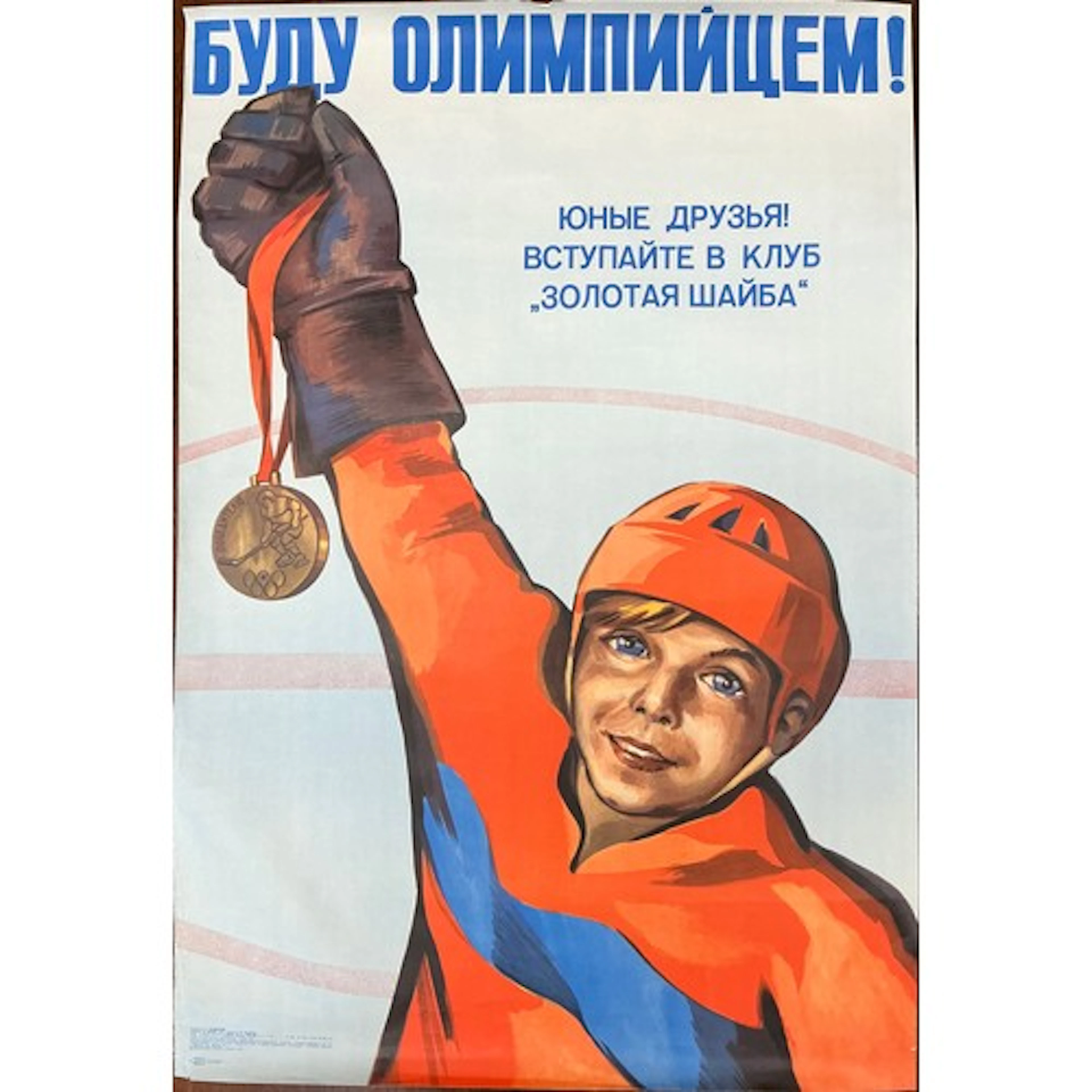 A USSR Olympic Games poster, with Russian text ‘I will be an...