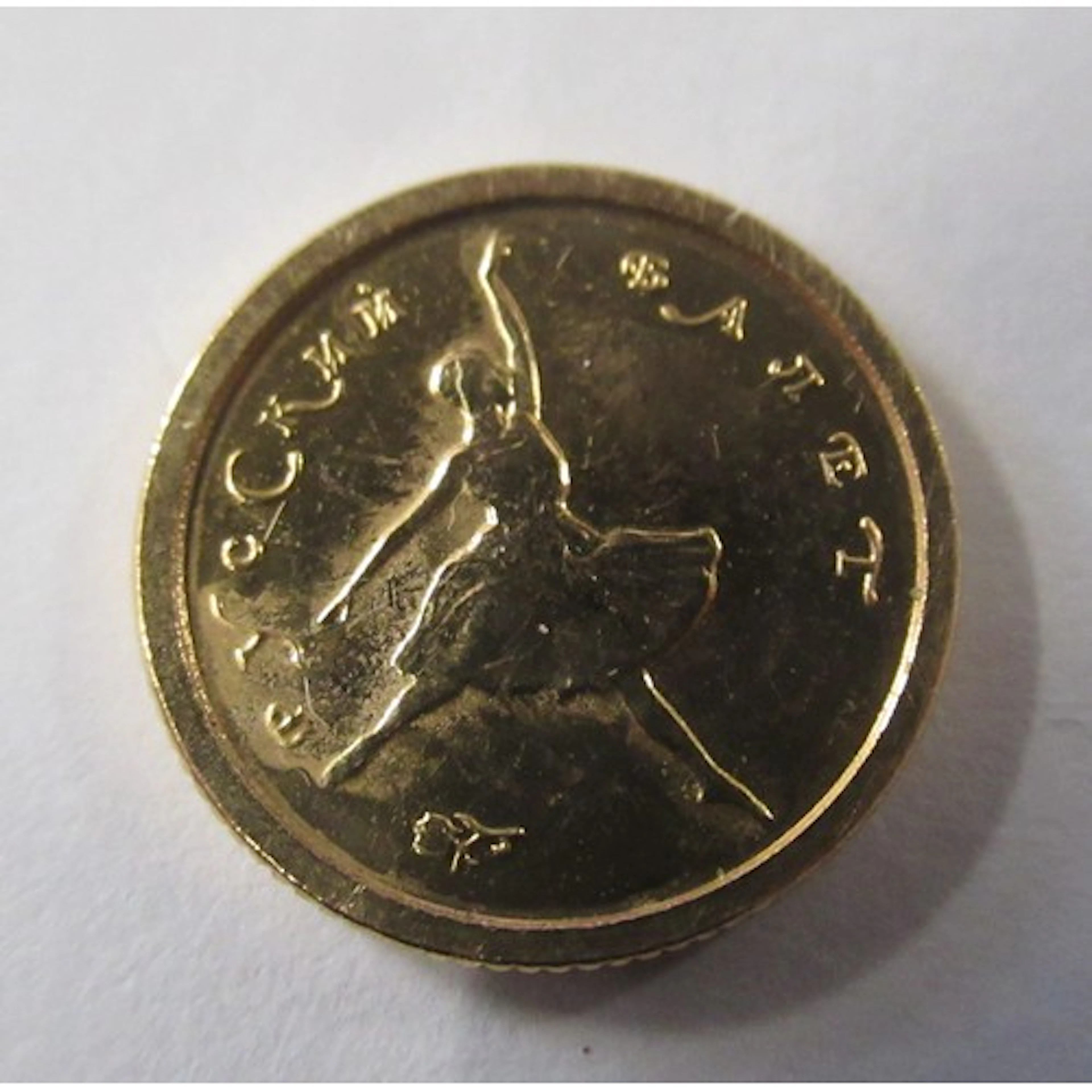 A 1993 Russian ballet series 10 roubles commemorative coin P...