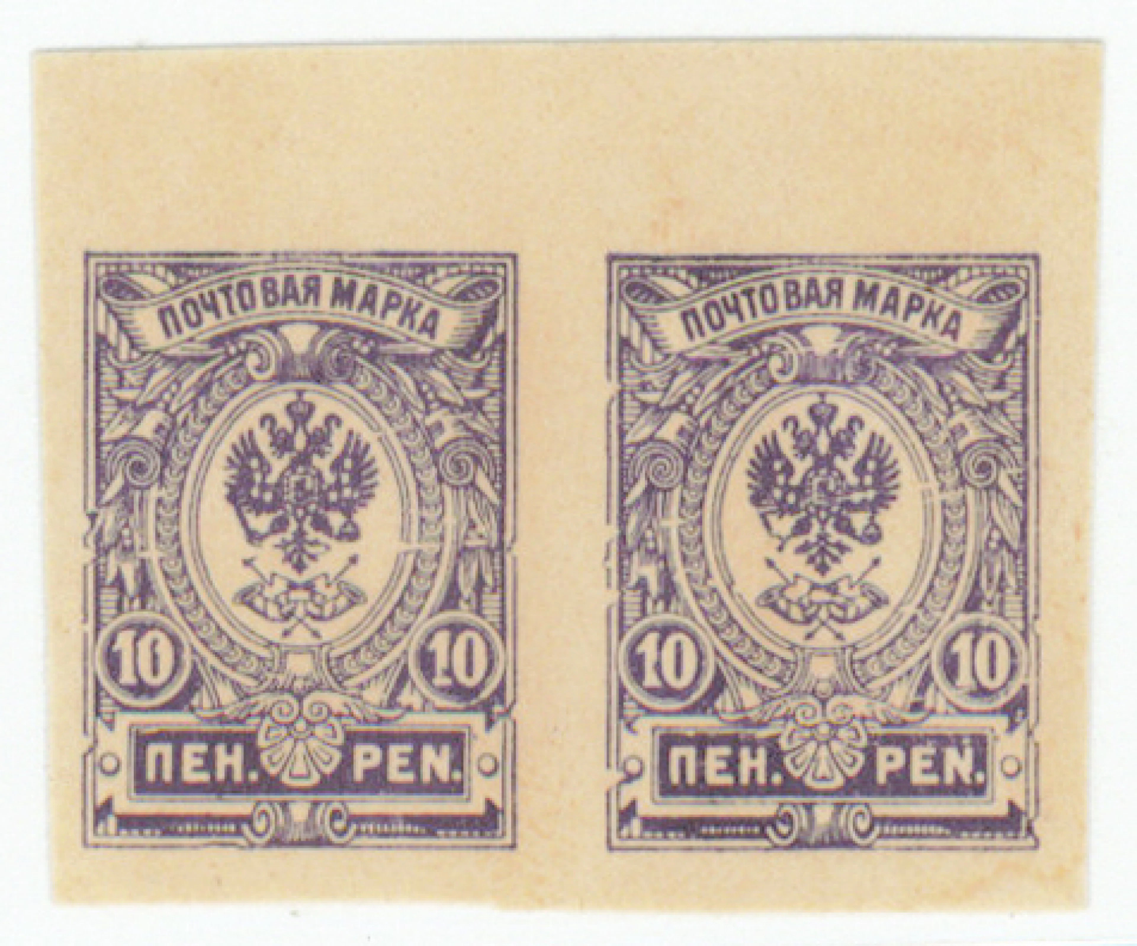 10 penni violet imperforate maculature pair without gum (*)