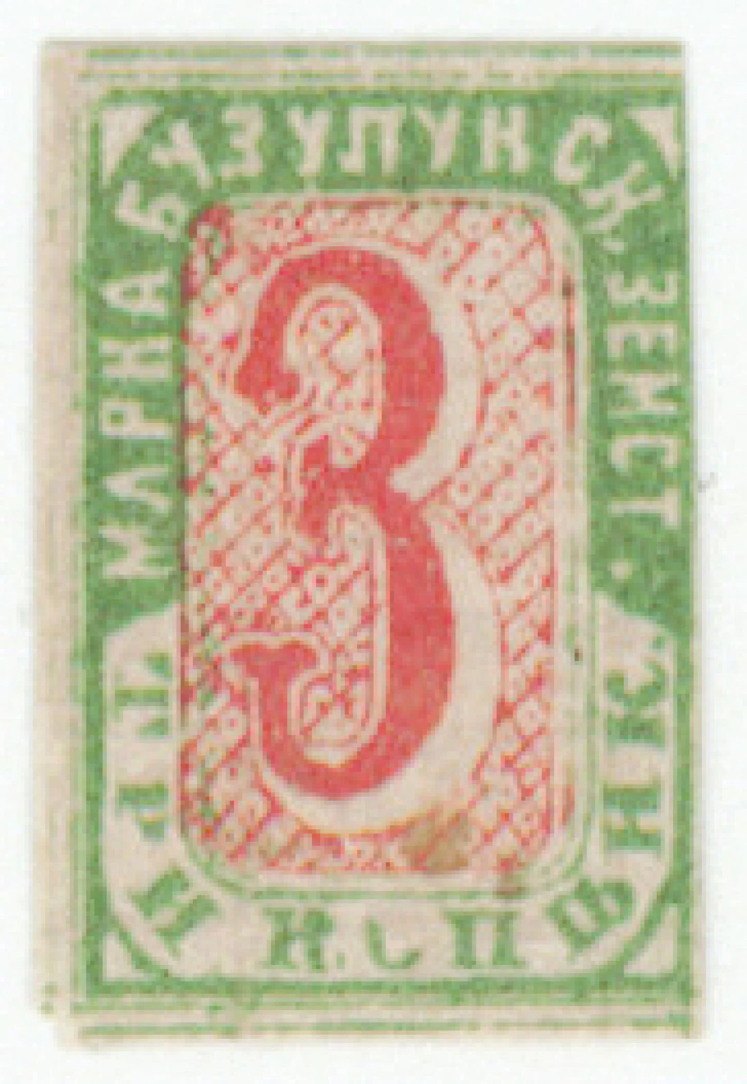 Buzuluk 1876 - 1883, 3 kopek red/green Schmidt 7. Mint *.