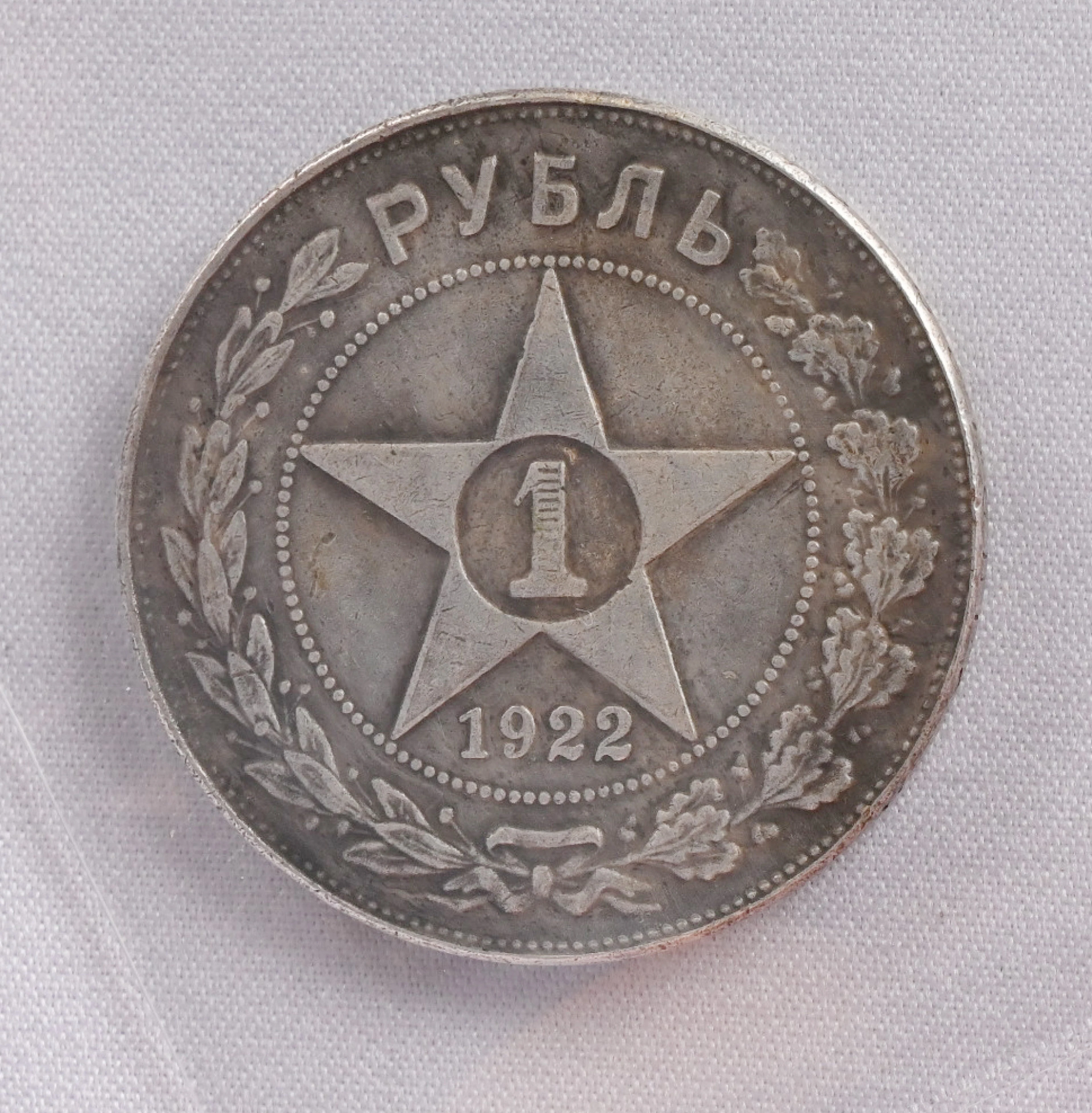 1922 1 rouble silver, a little bit of patina.