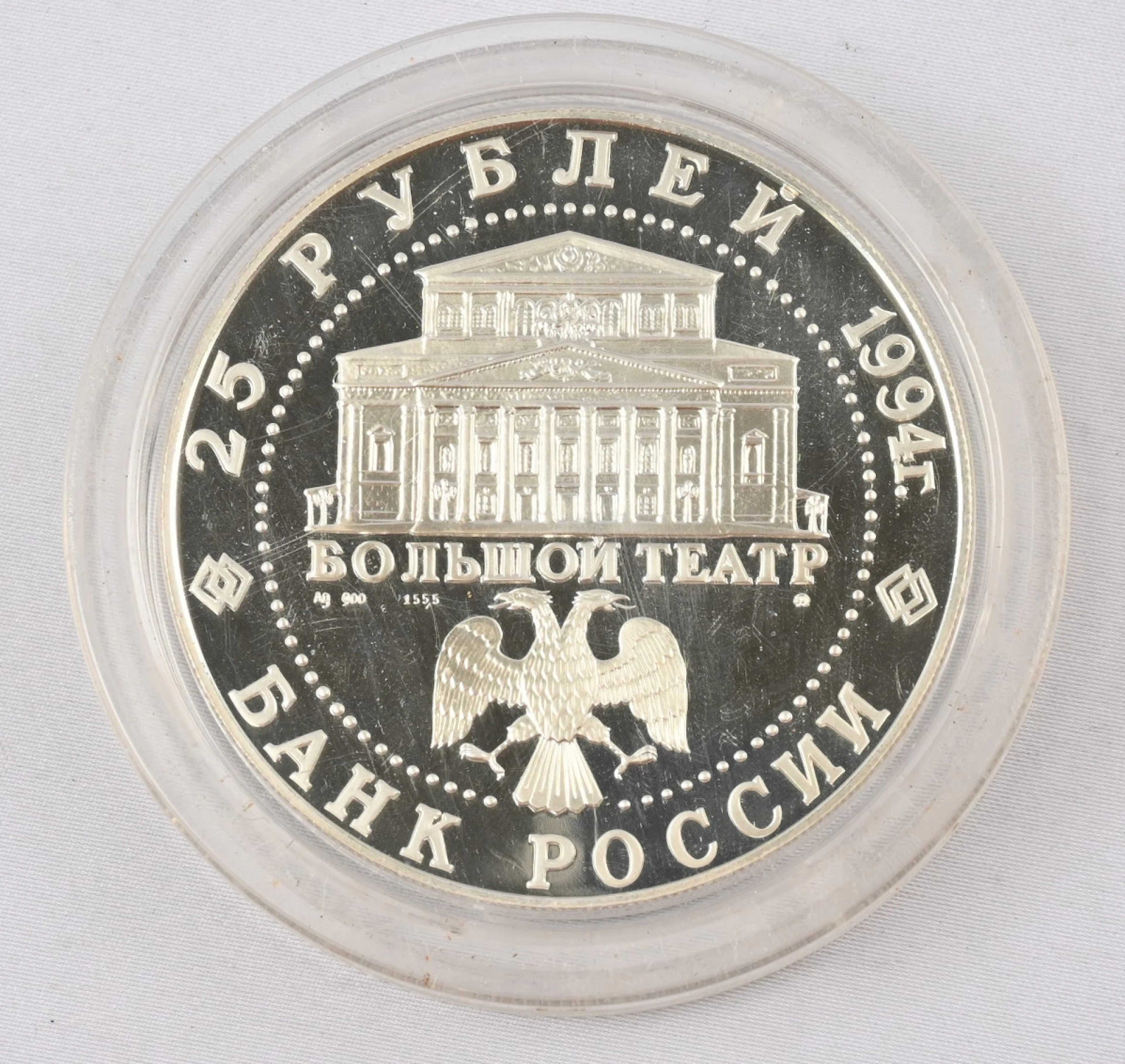 1994 25 Rouble silver. Magnificent heavy (173 g) coin.