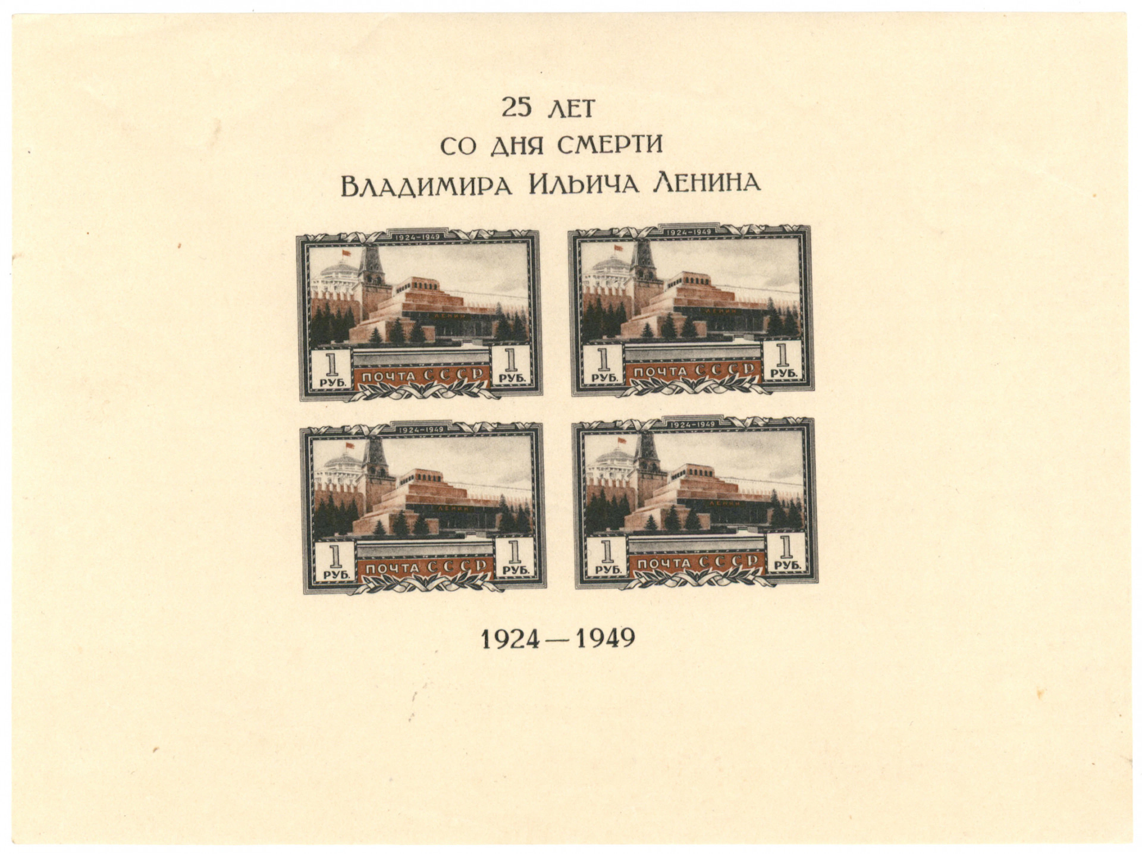 1949 25 years from Lenin's death Mi BL11B, mint * rare IMPERFORATE