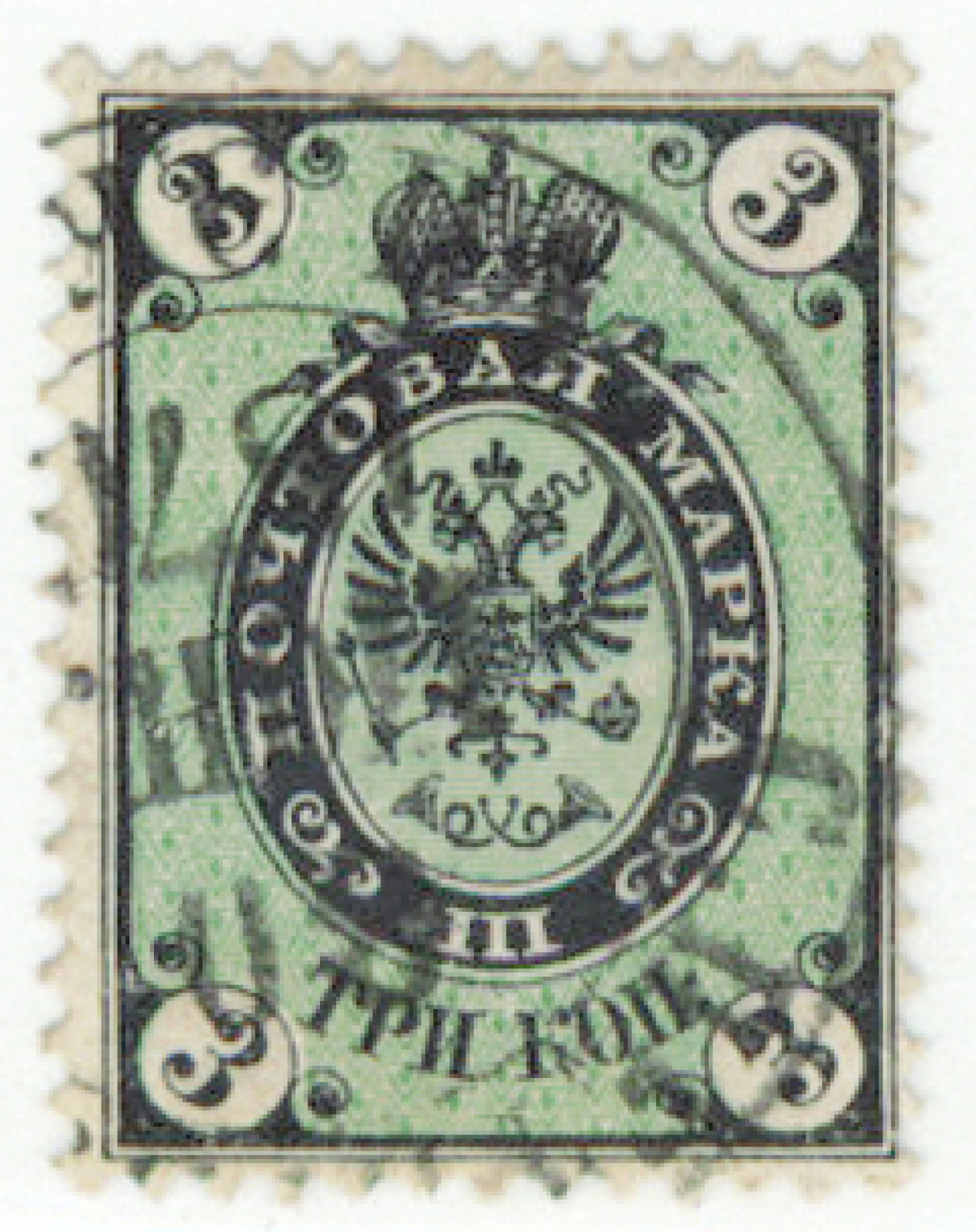 1866 3 kopek black/green on 5 kopek background print Mi 19xF. Beautiful