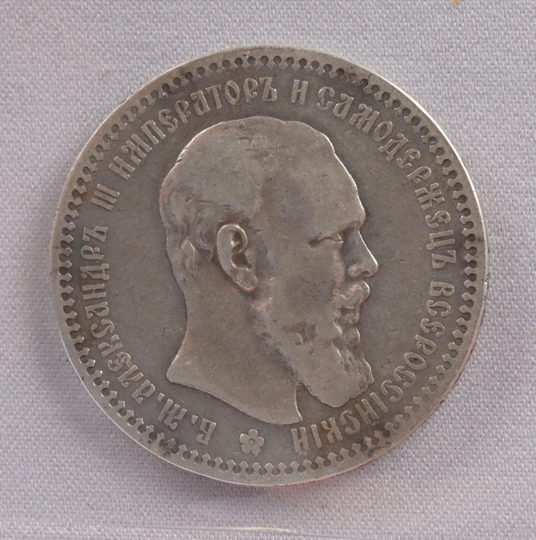 1894 1 rouble silver, minor patina.