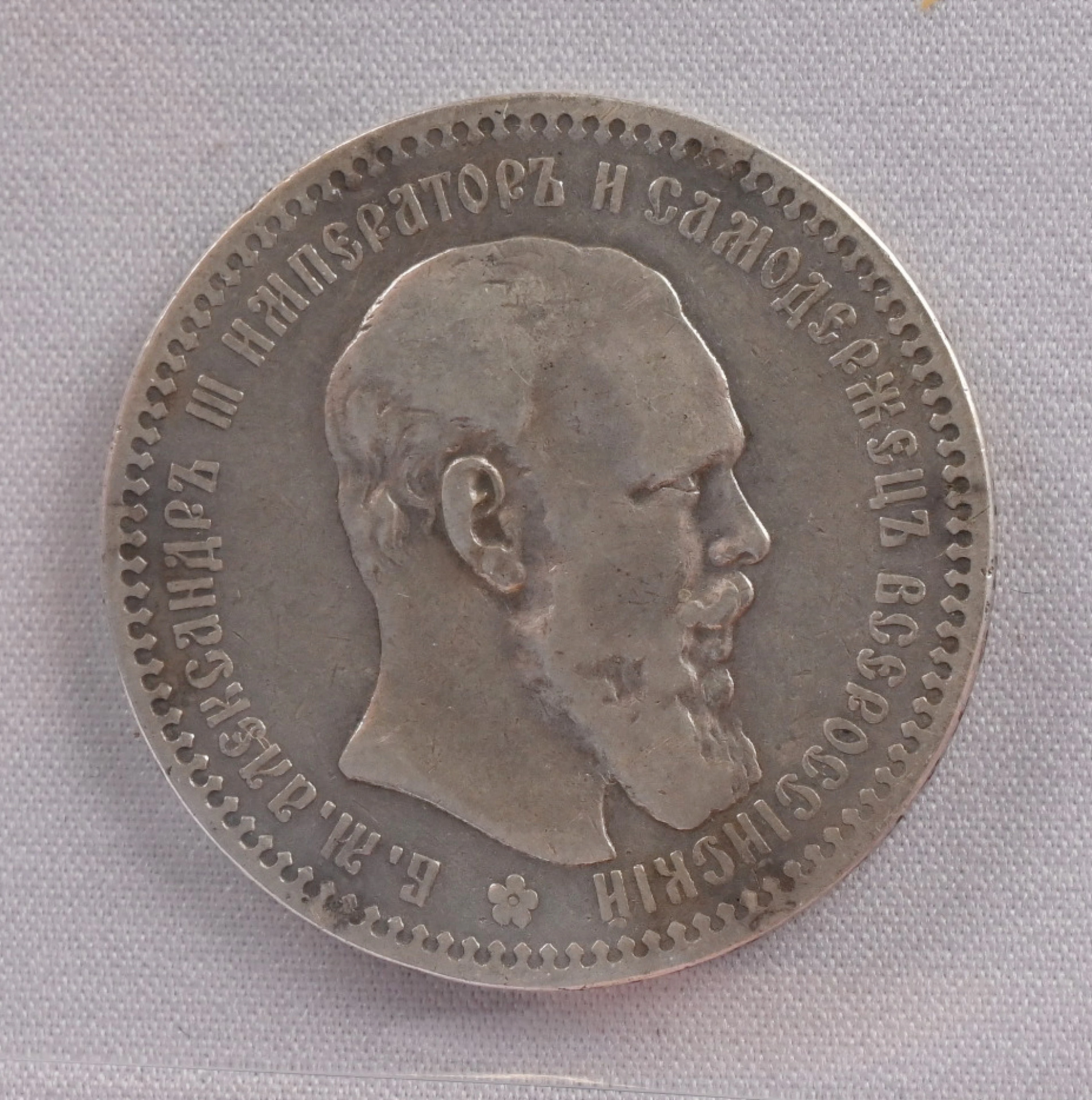 1894 1 rouble silver, minor patina.