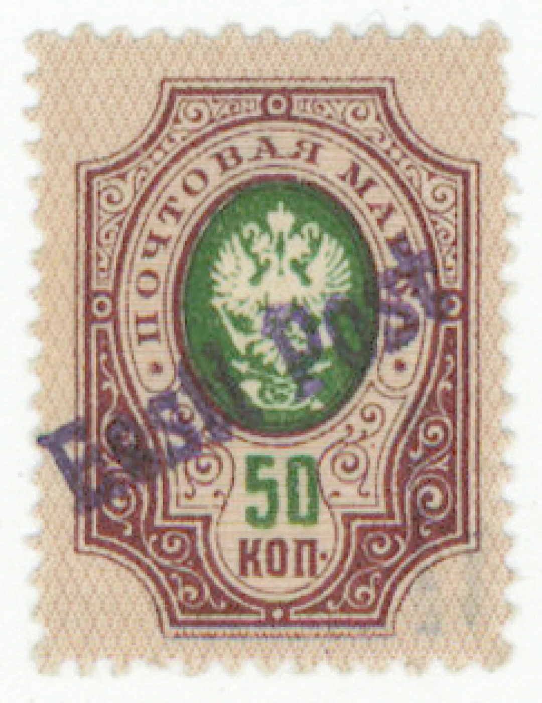 1919 Tallinn local issue 50 kopek with "Eesti Post" overprint Mi 10A
