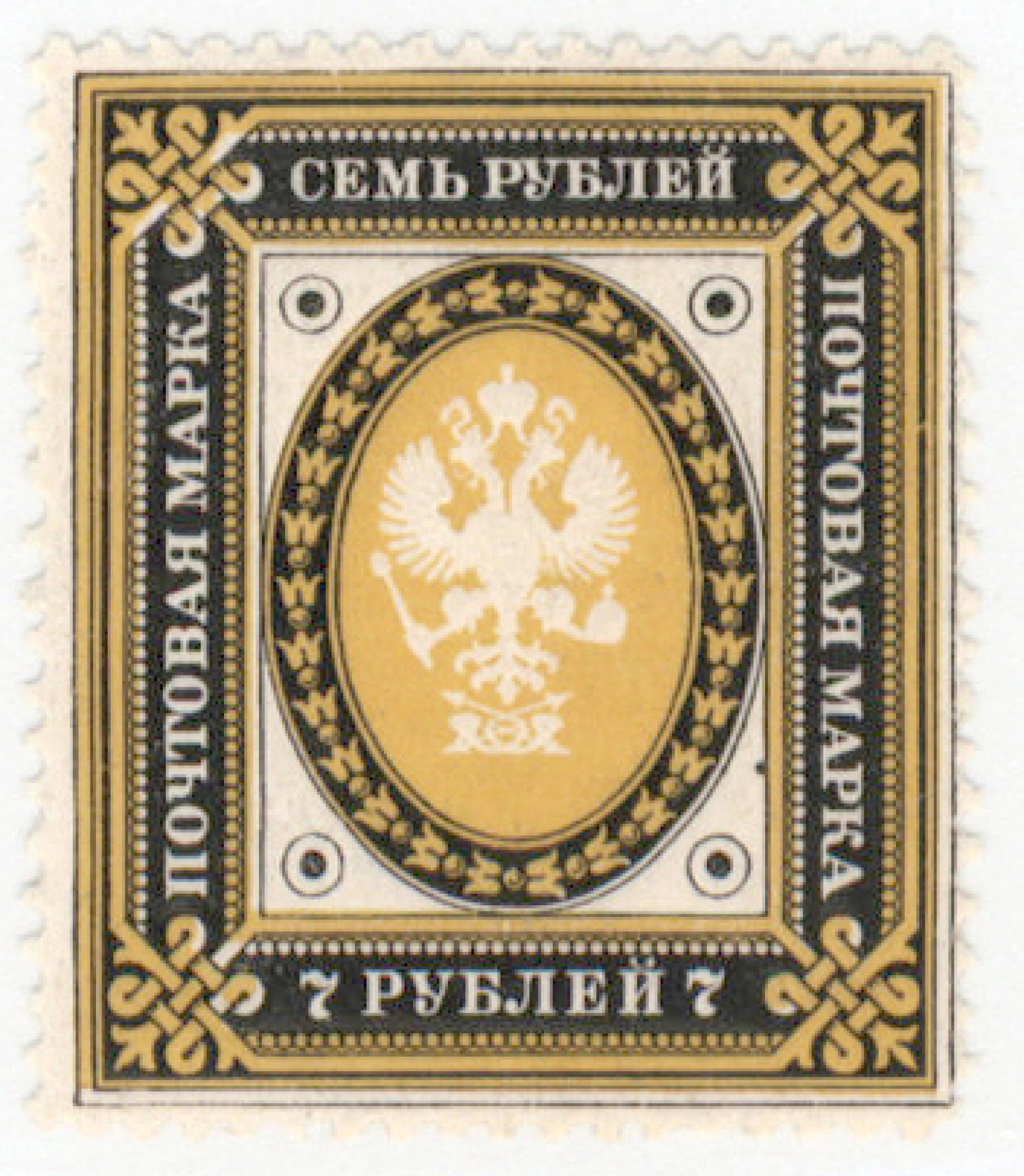 7 rouble mint *. Certificate: Schwenson (2008). (L. 47).
