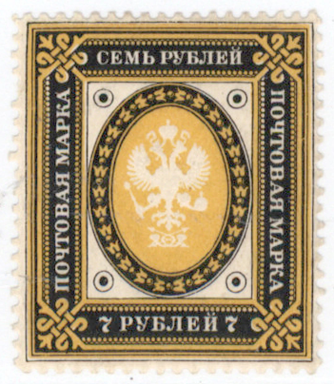 7 rouble very fine mint ** but a slightly short perforation (L. 47).