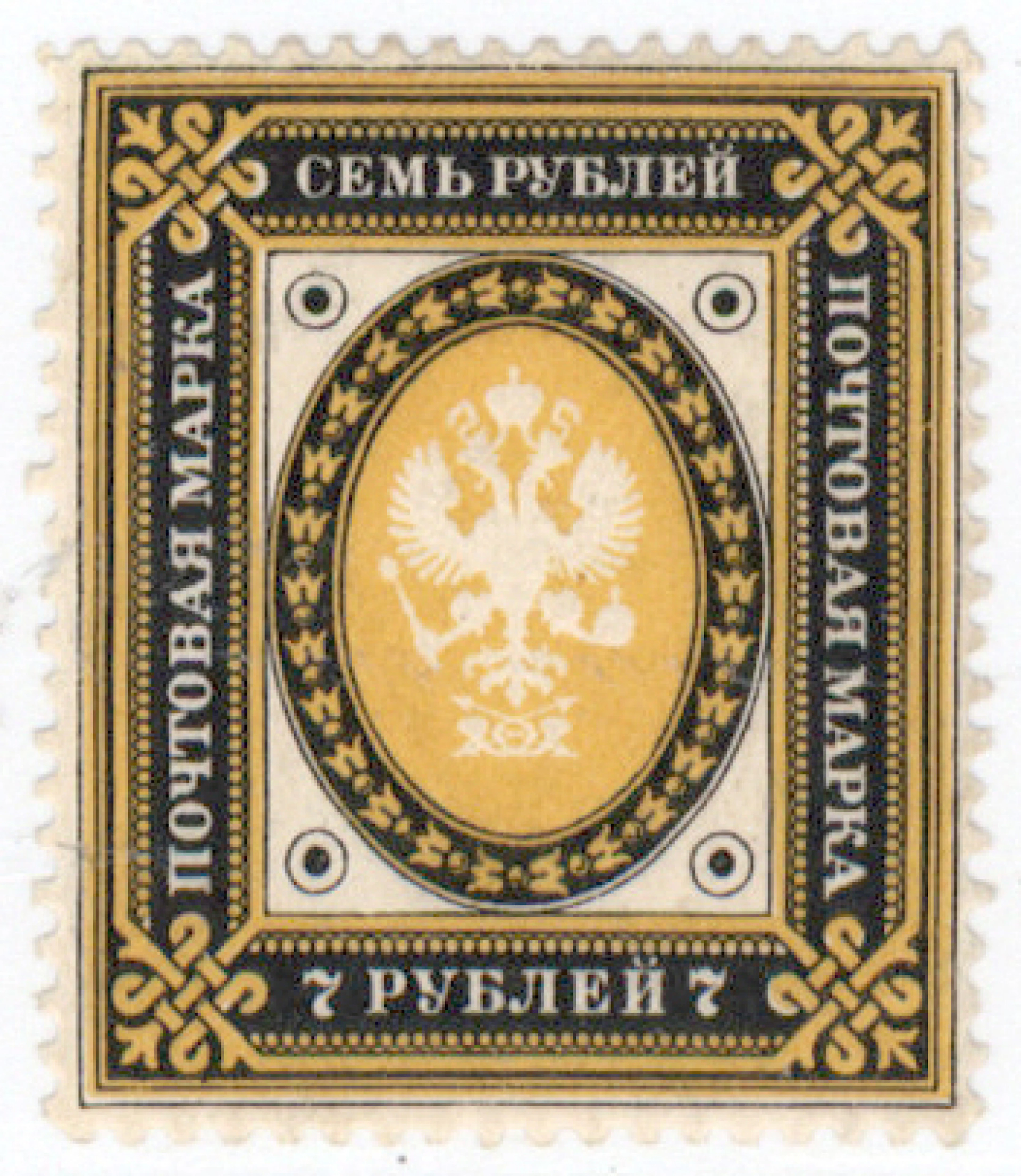 7 rouble very fine mint ** but a slightly short perforation (L. 47).