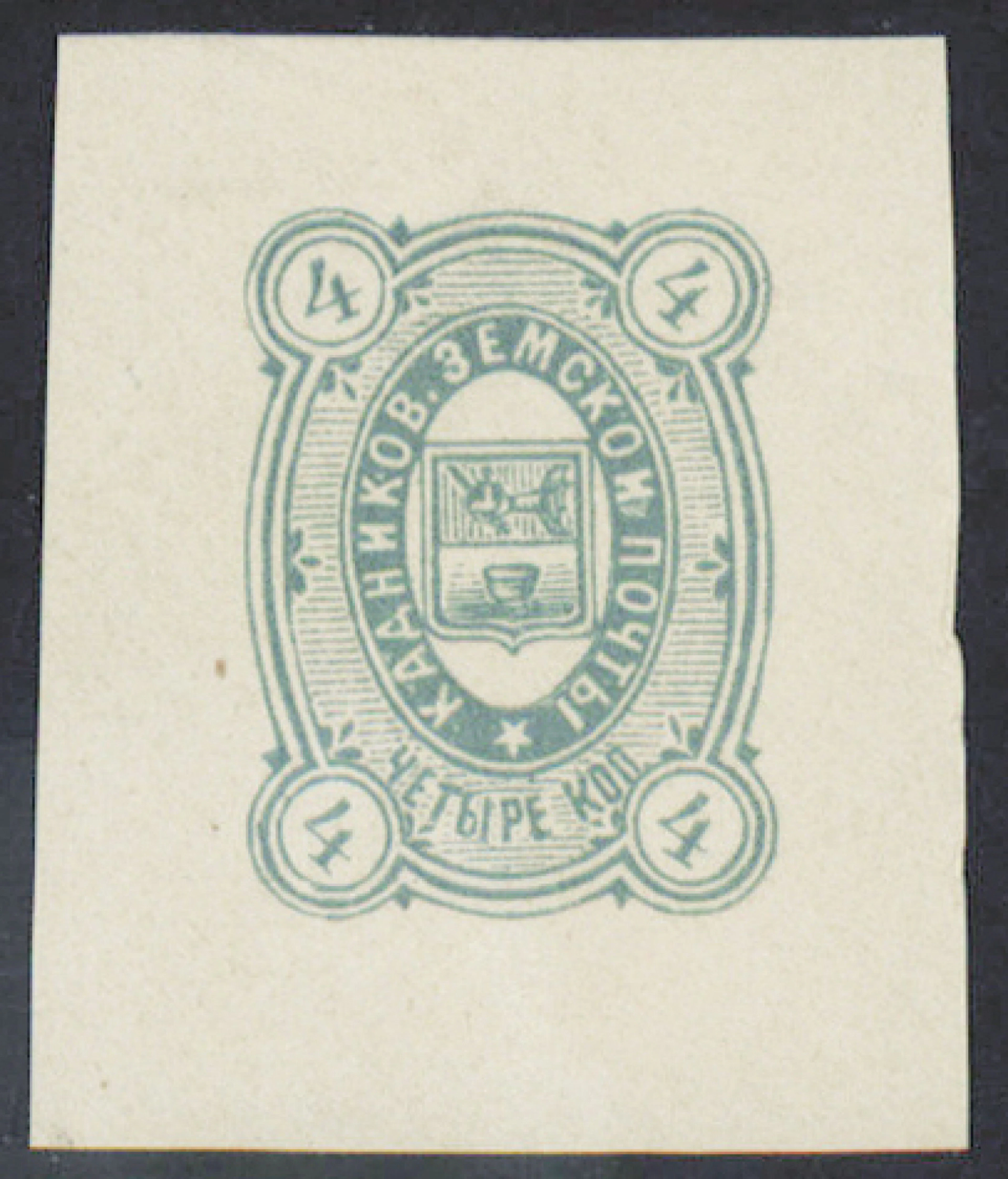 Kadnikov, 4 kopek green, proof.