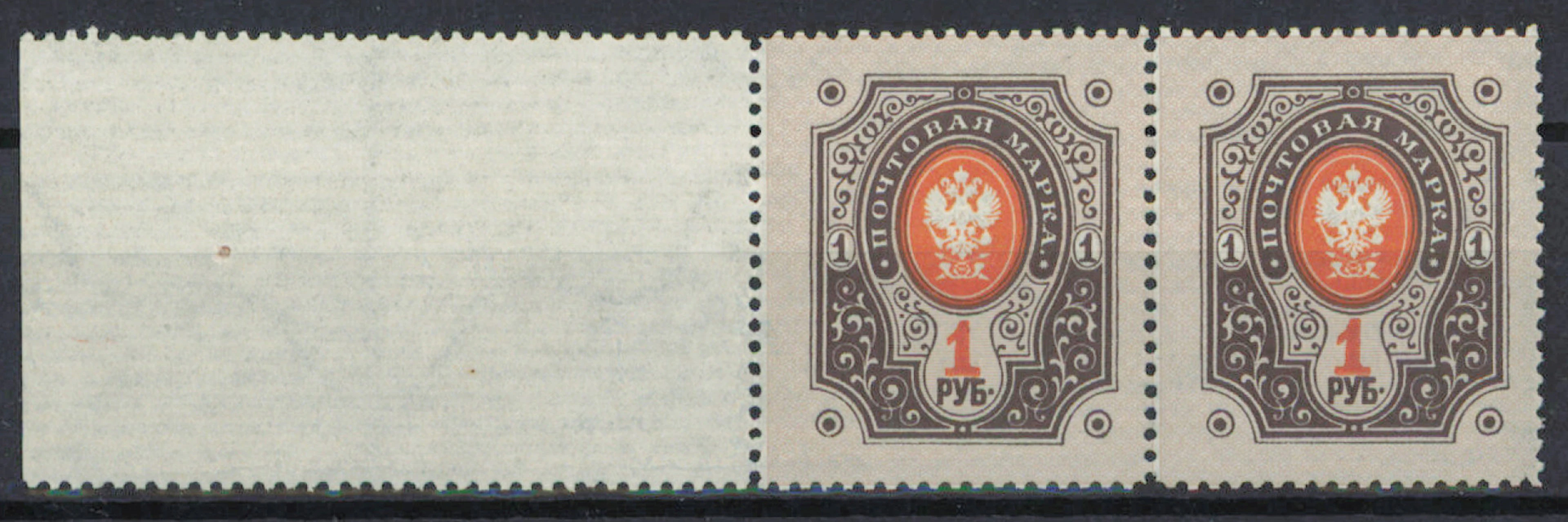 1 rouble very fine mint ** pair with sheet margin (L. 45)