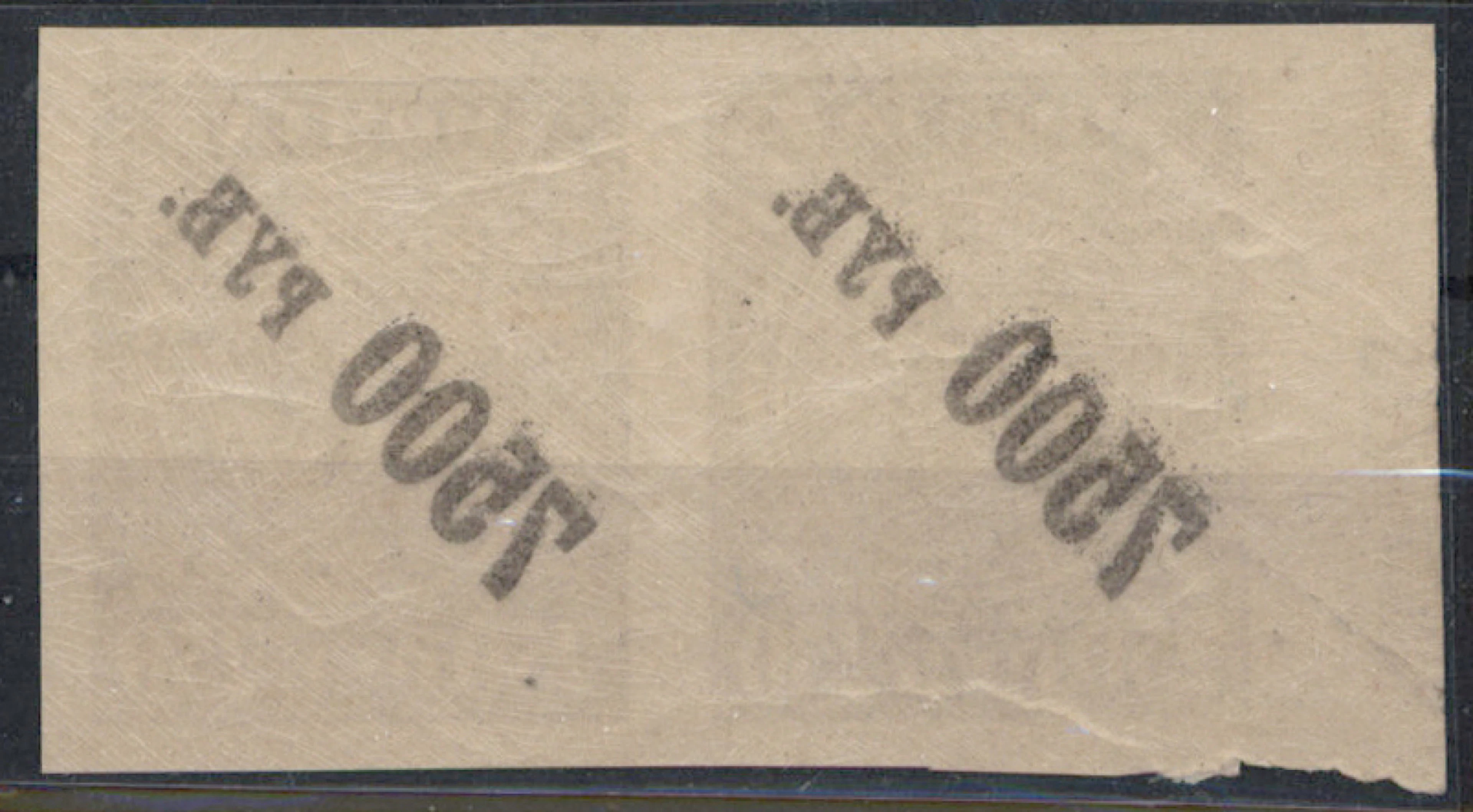 1922 7500 rouble / 250 rouble Mi 180, very fine mint ** pair with