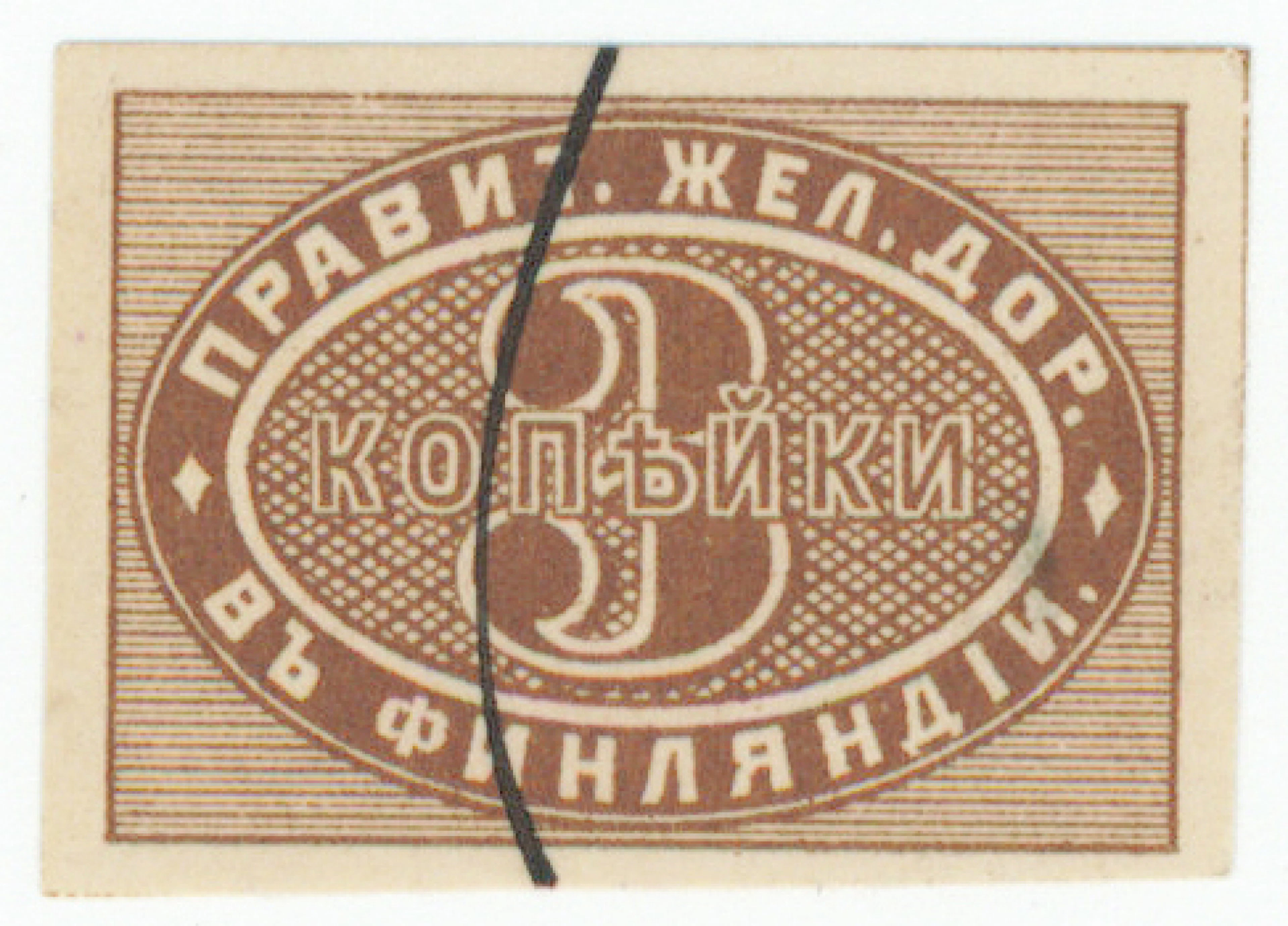 VR 1871 3 kopek brown, imperforate. Ink cancellation.