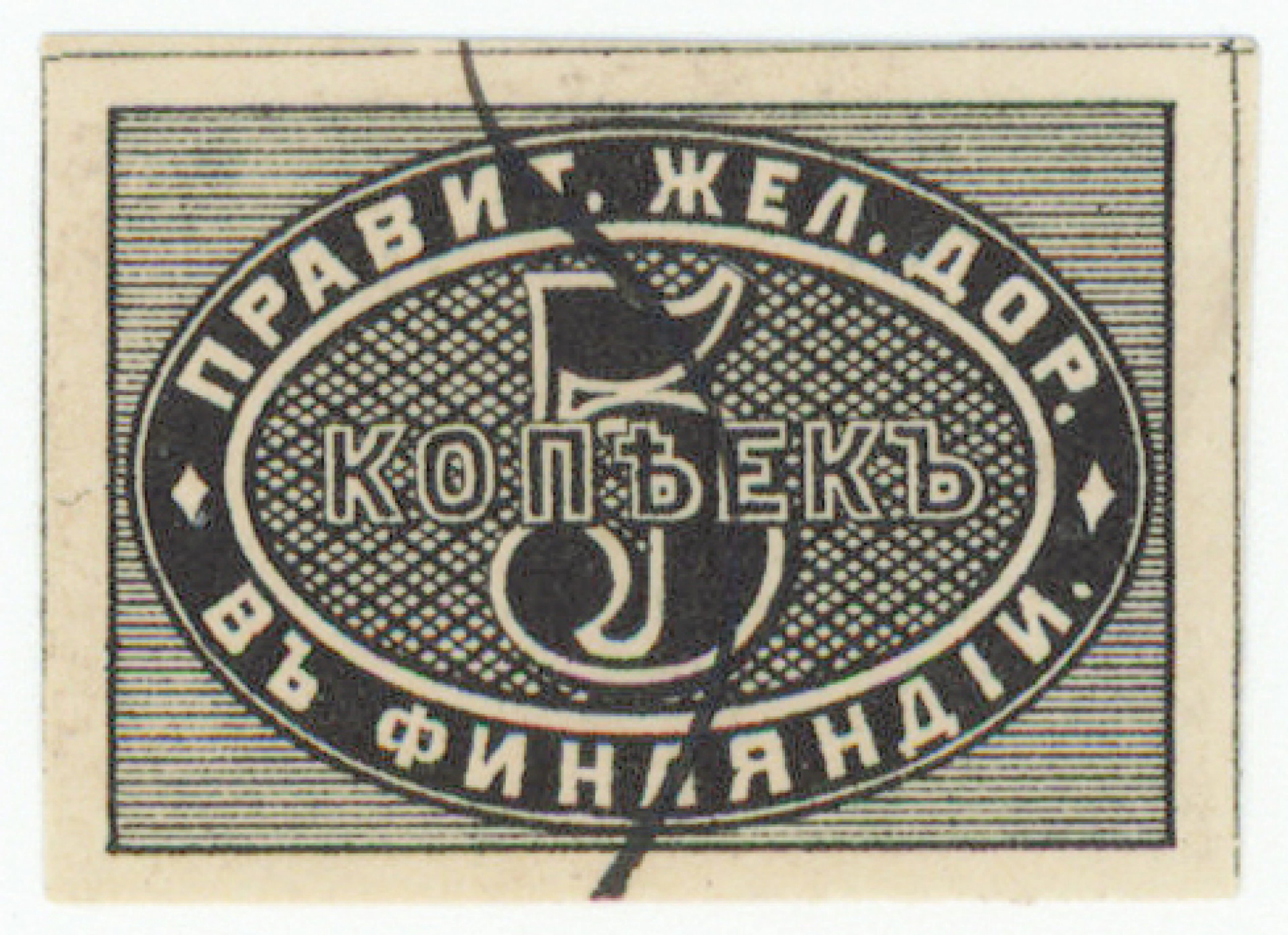 VR 1871 5 kopek black, imperforate. Ink cancellation.