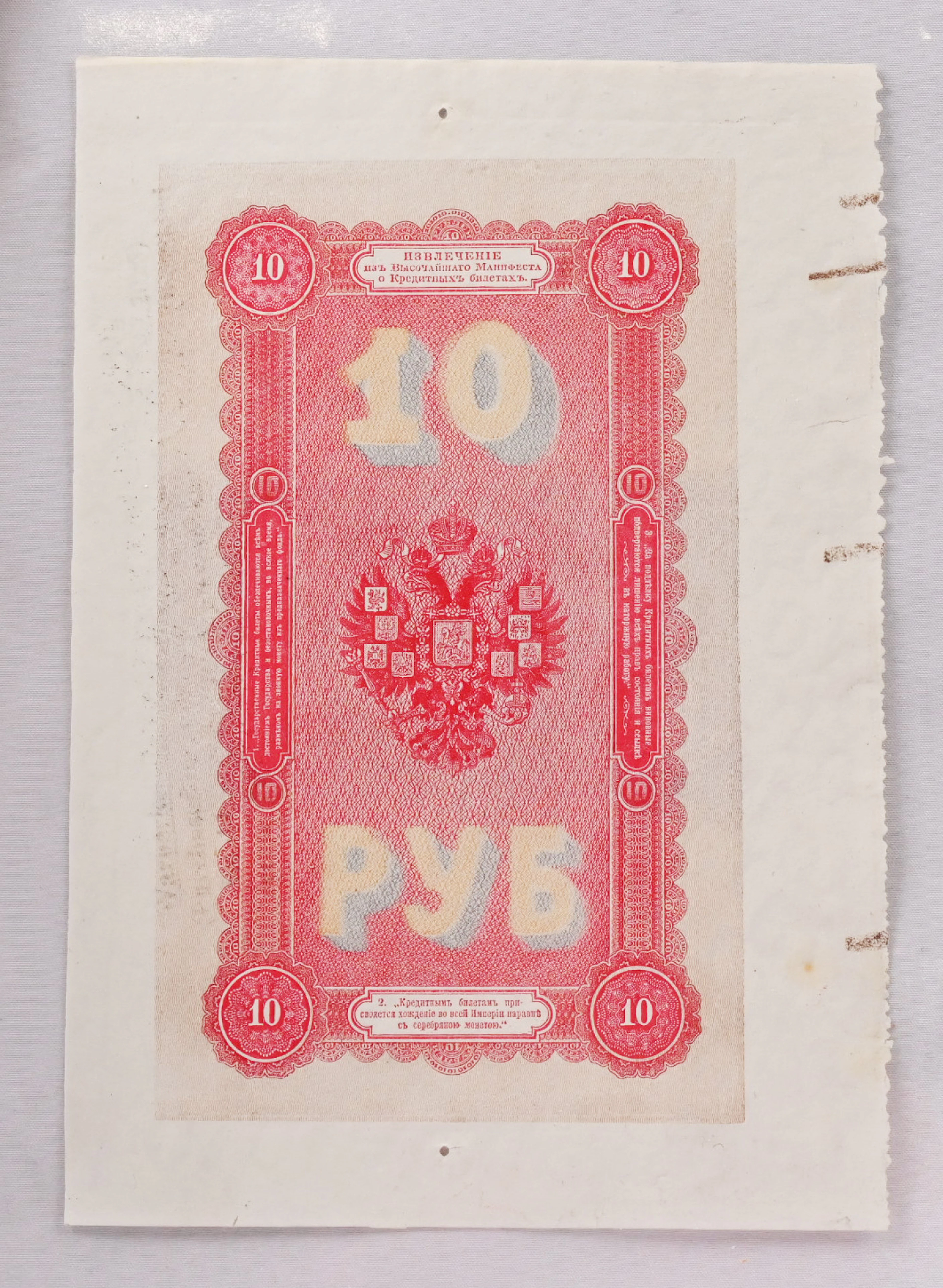 1898 10 Rouble Varnerke forgery on watermark paper, printing only on one side.