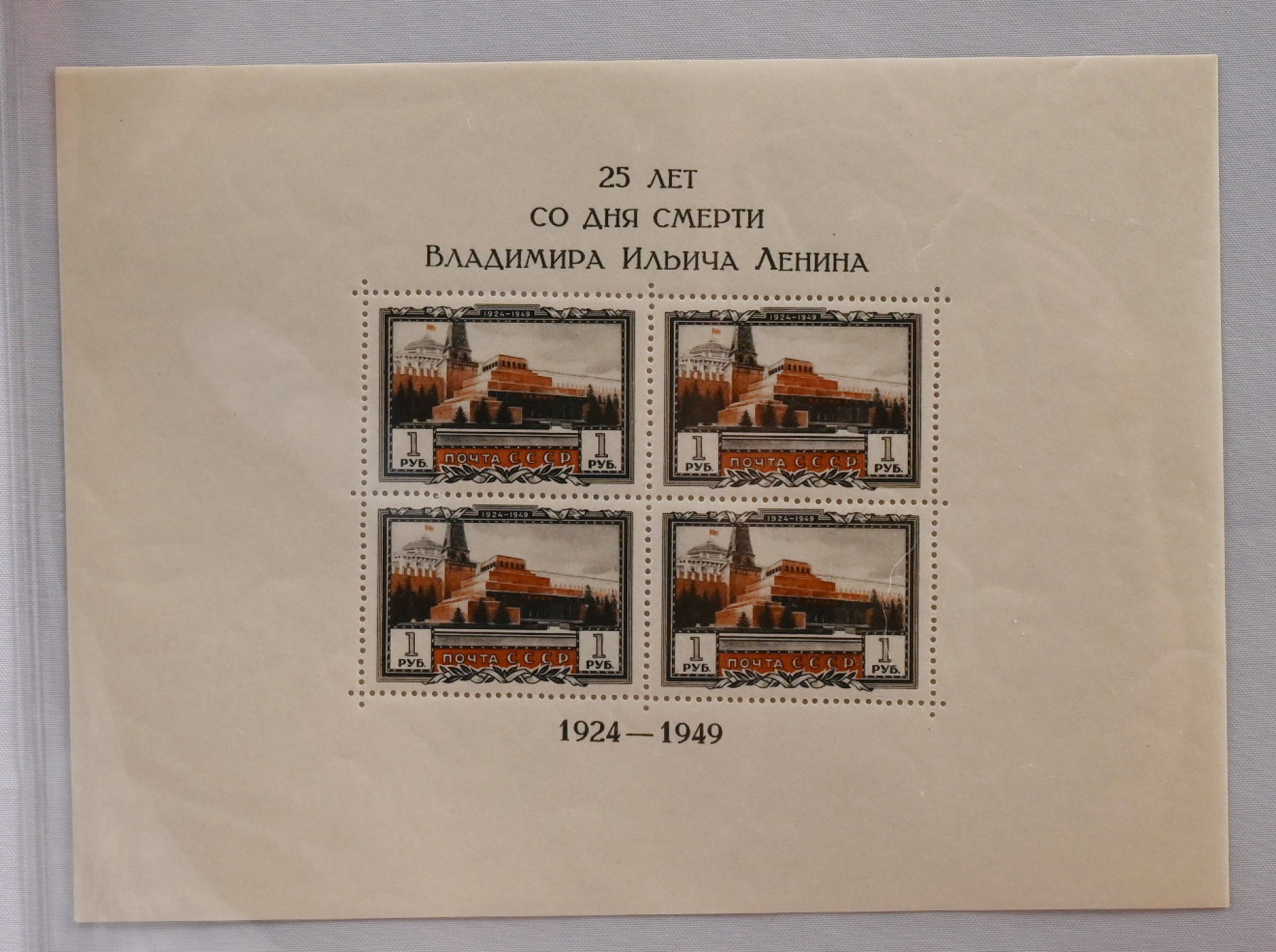 1949 25 years from the death of Lenin Mi BL11A, rare MNH ** miniature ...