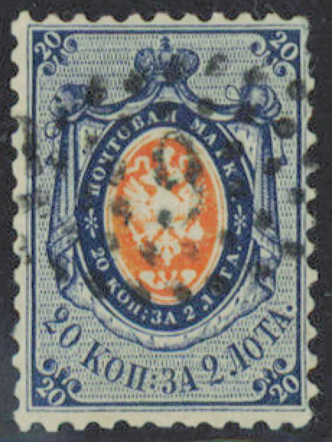 1858 20 kopek blue/orange Mi 6. Dot postmark number 9.