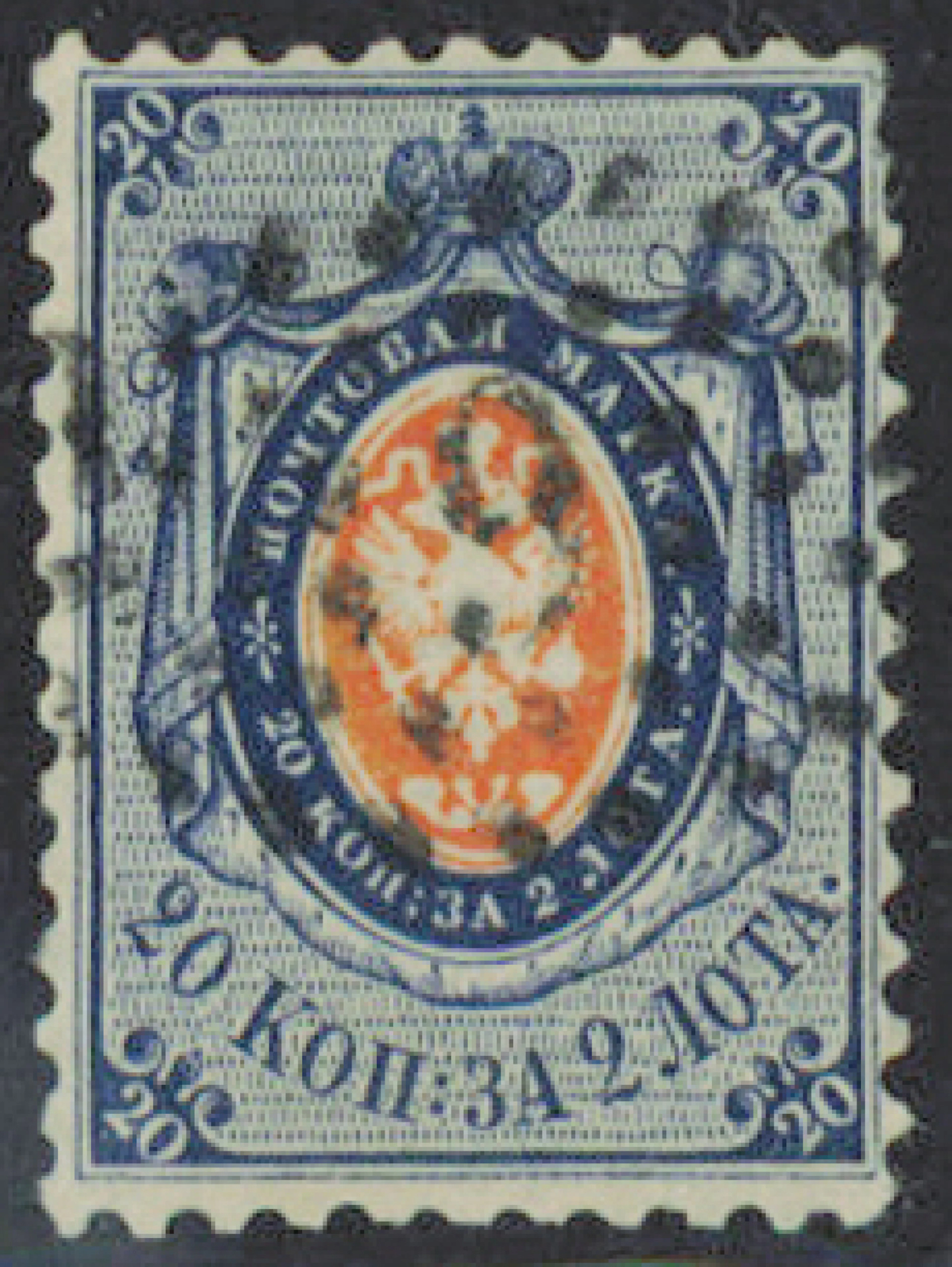 1858 20 kopek blue/orange Mi 6. Dot postmark number 9.
