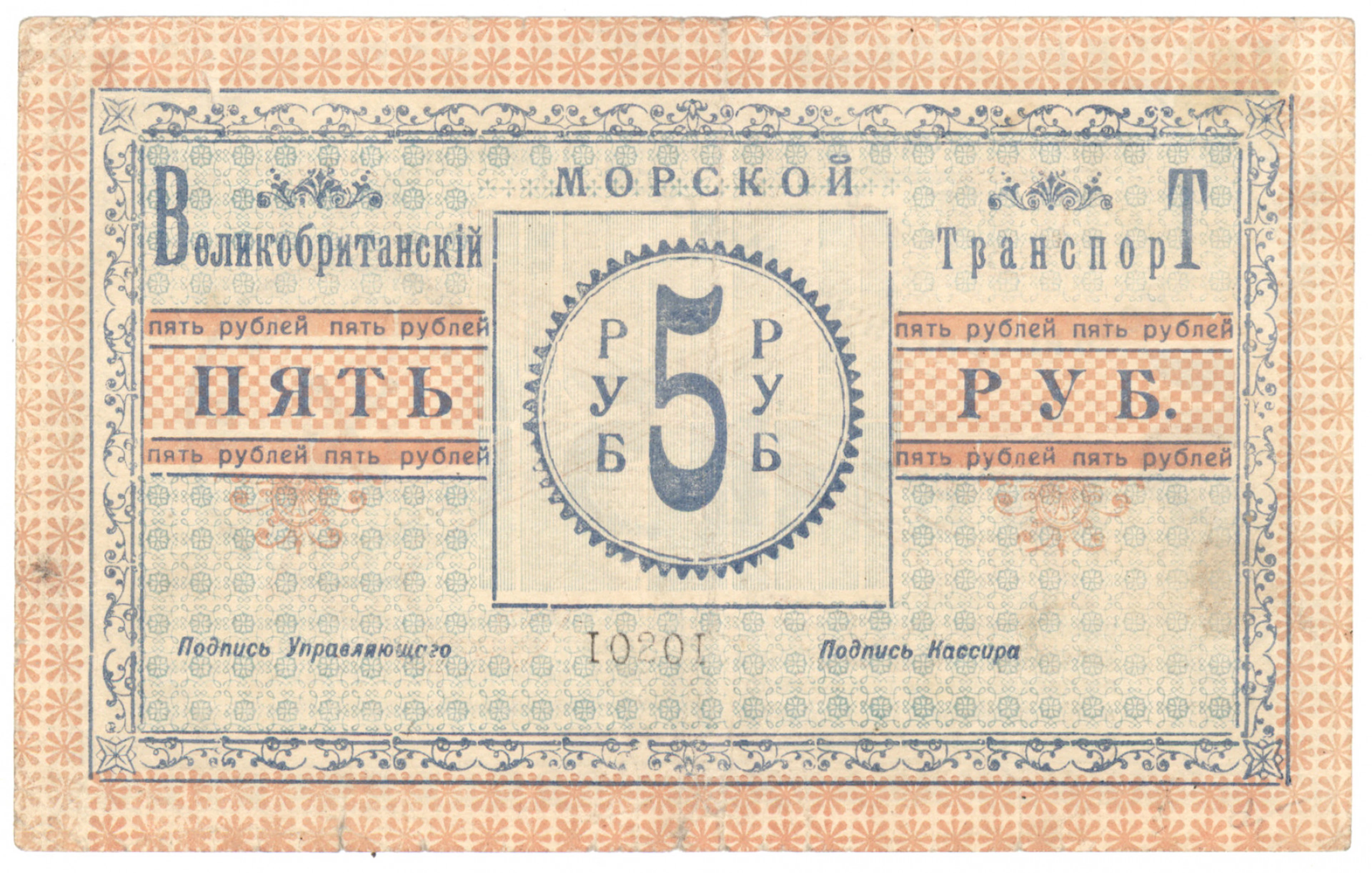 1919 5 Rouble British marine transport note. Vertical fold and small