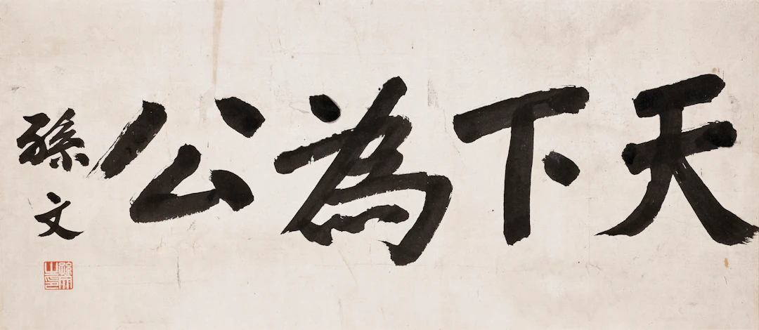 Sun Wen (1866-1925)