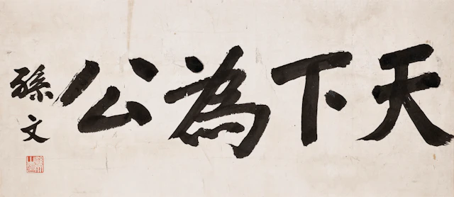 Sun Wen (1866-1925)