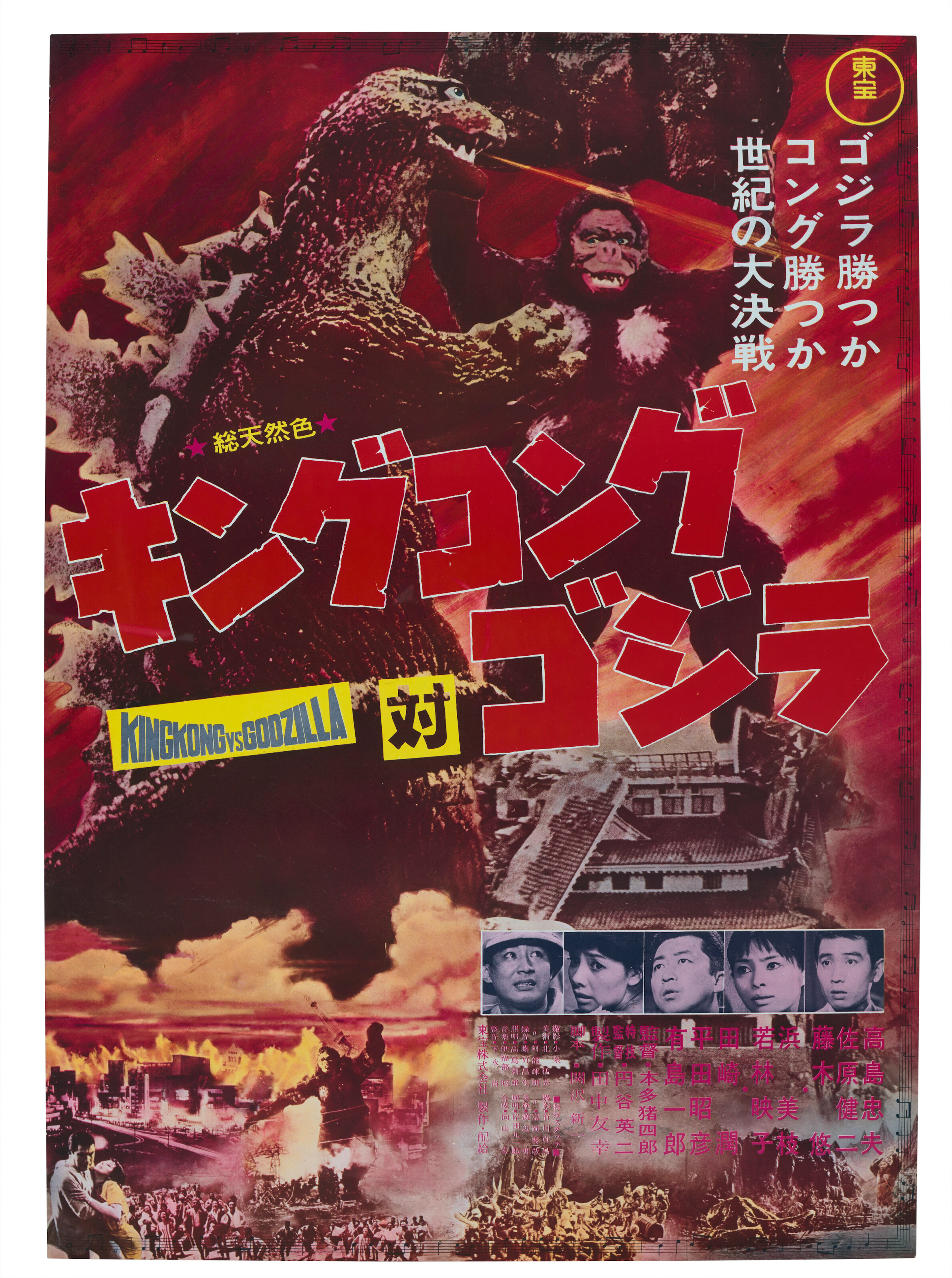 King Kong Vs. Godzilla, 1964