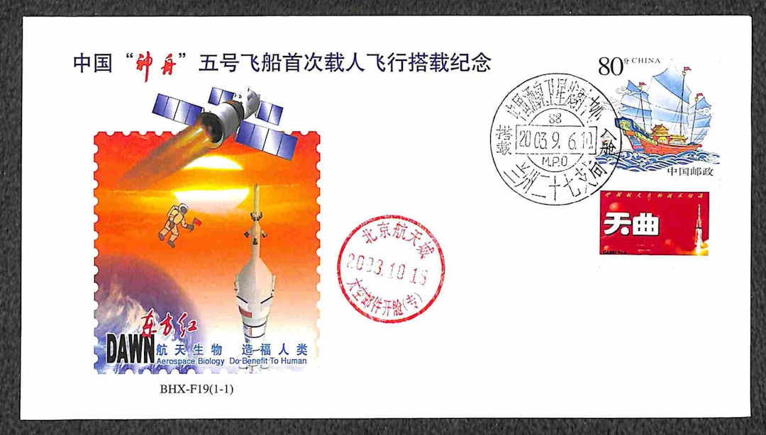 Europa e Oltremare - Cina - 2003 Shenzhou-5 - primo volo umano cinese
